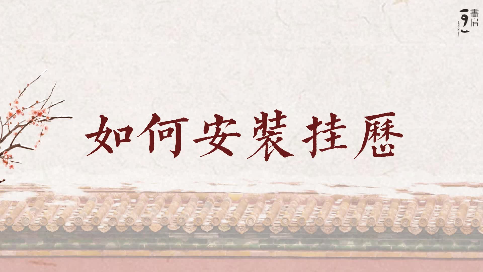 如何安装挂历
