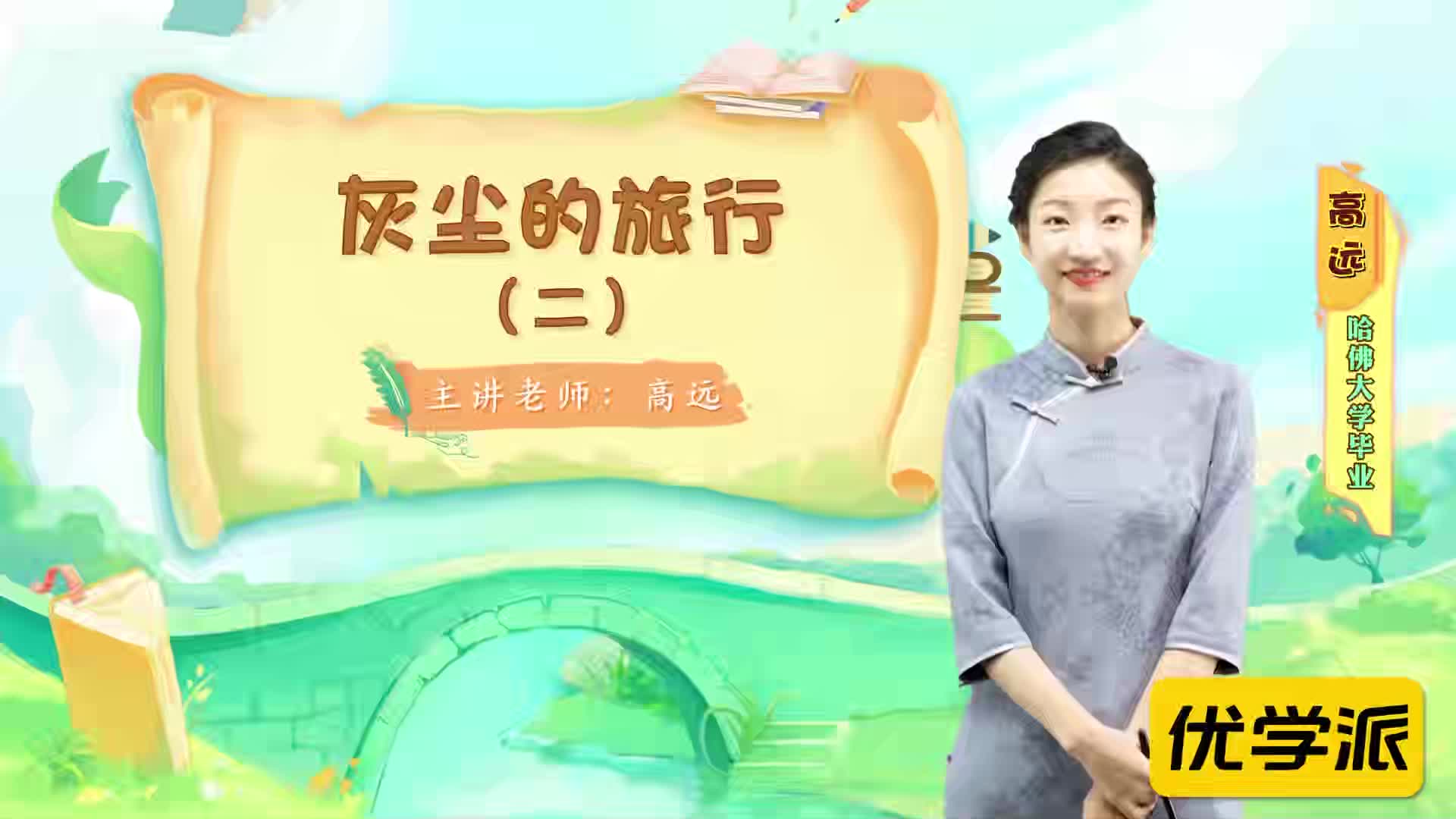 名著导读精讲-灰尘的旅行（二）