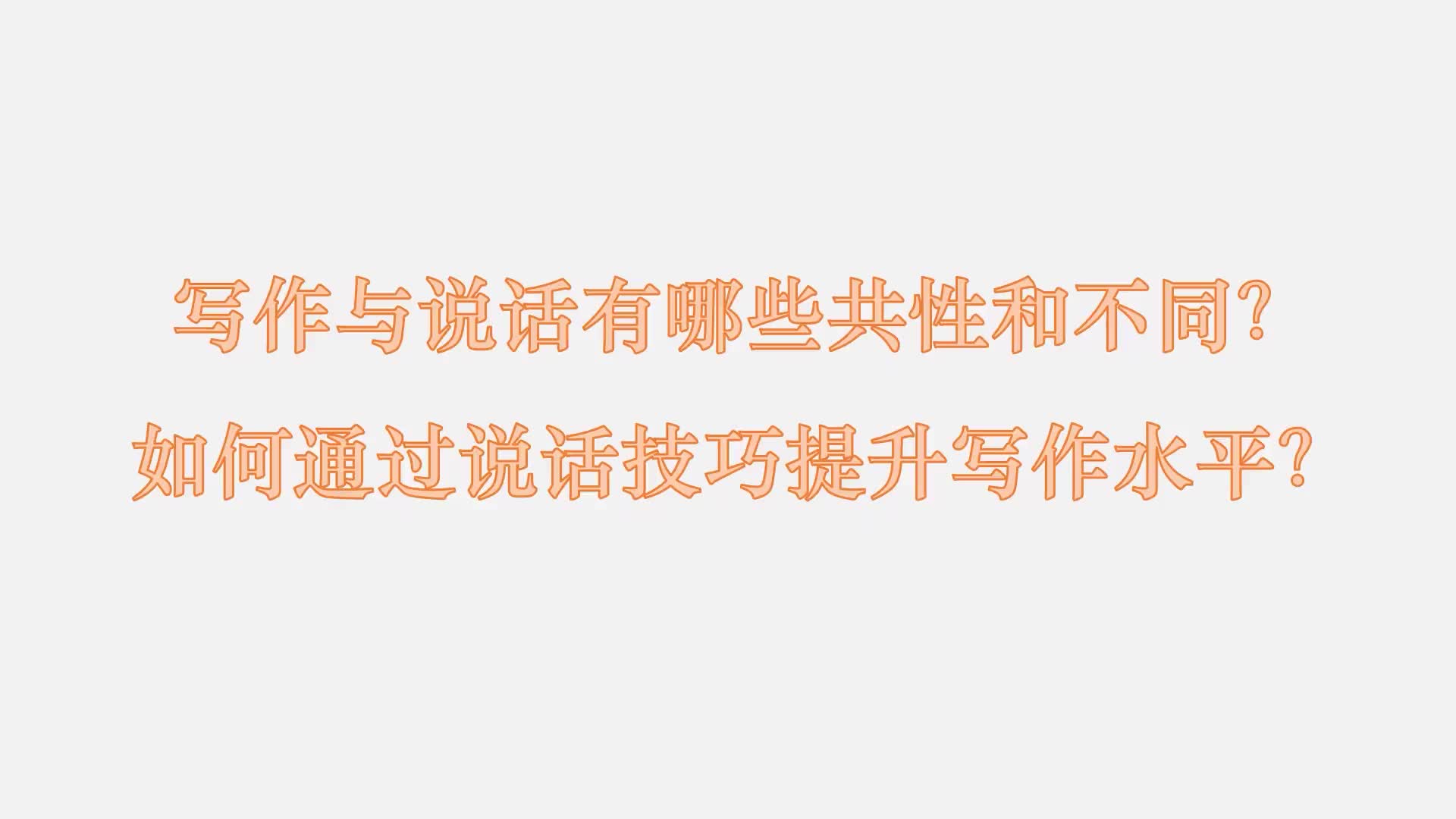 8 写作与说话有哪些共性和不同？如何通过说话技巧提升写作水平？