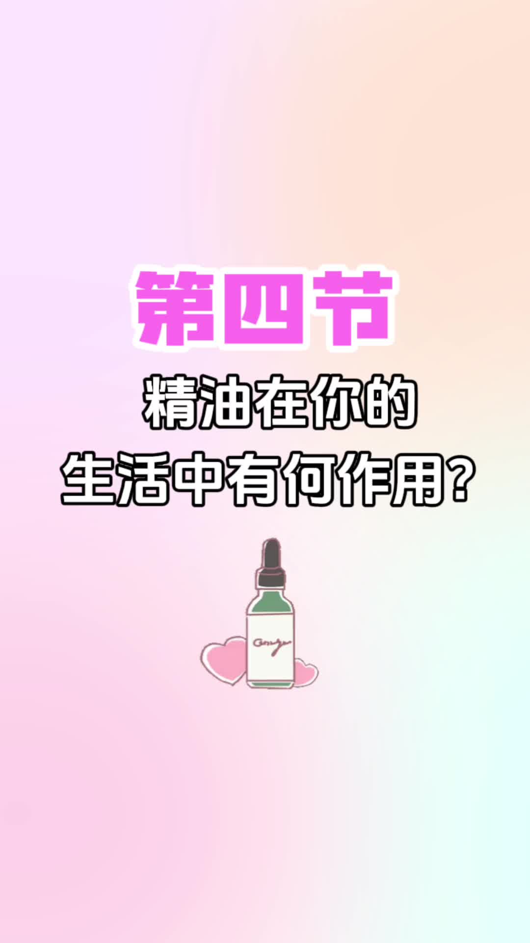 第四节《精油在你的生活中有何作用》