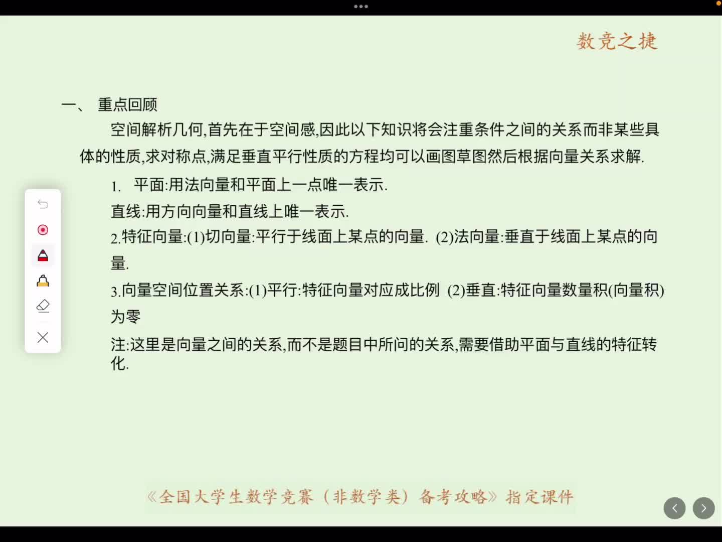 空间解析几何重点回顾基础得分改