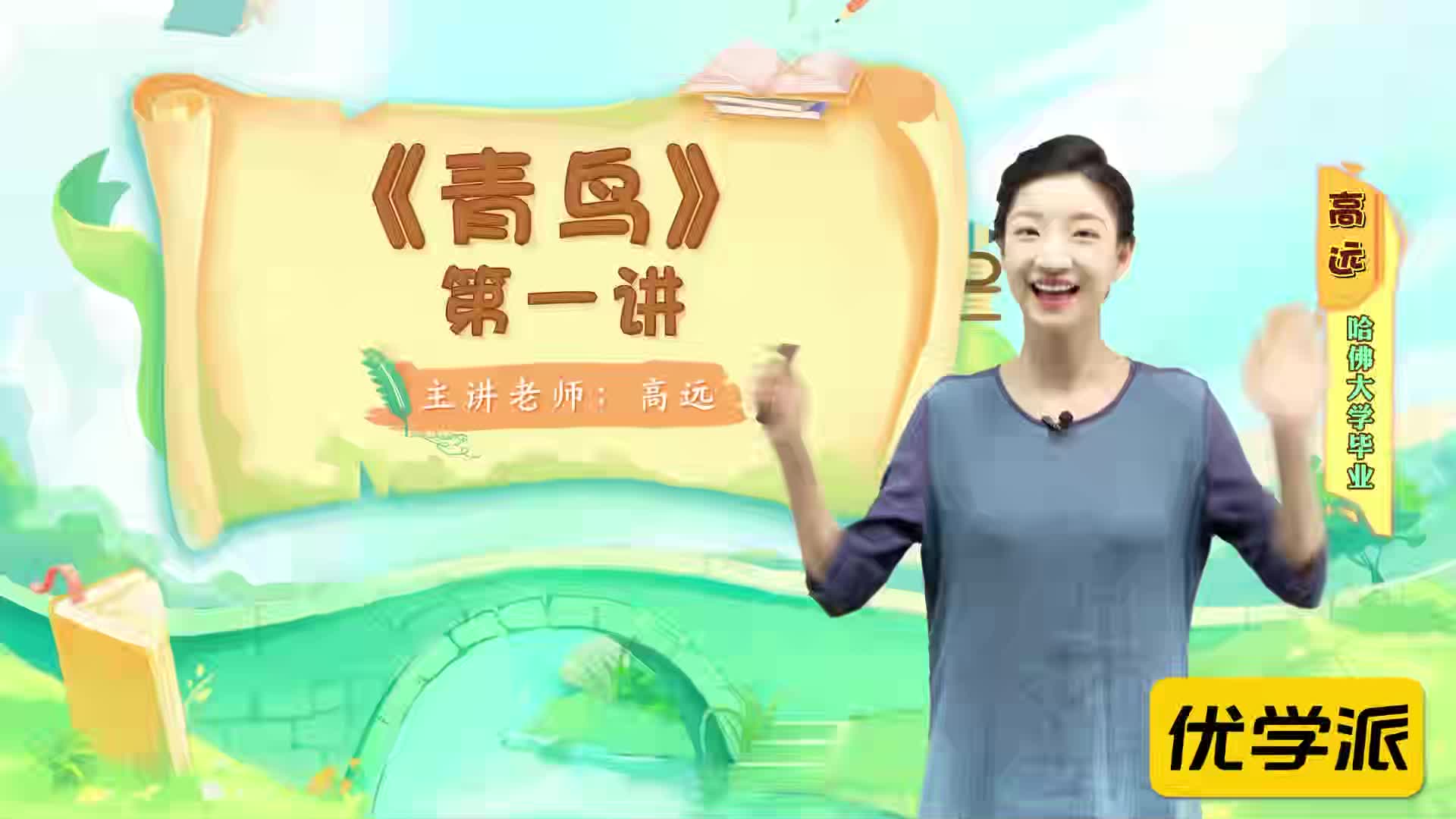 名著导读精讲-青鸟（一）