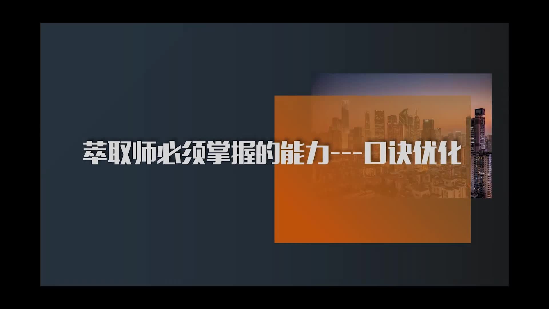14.萃取师必须掌握的能力——口诀优化