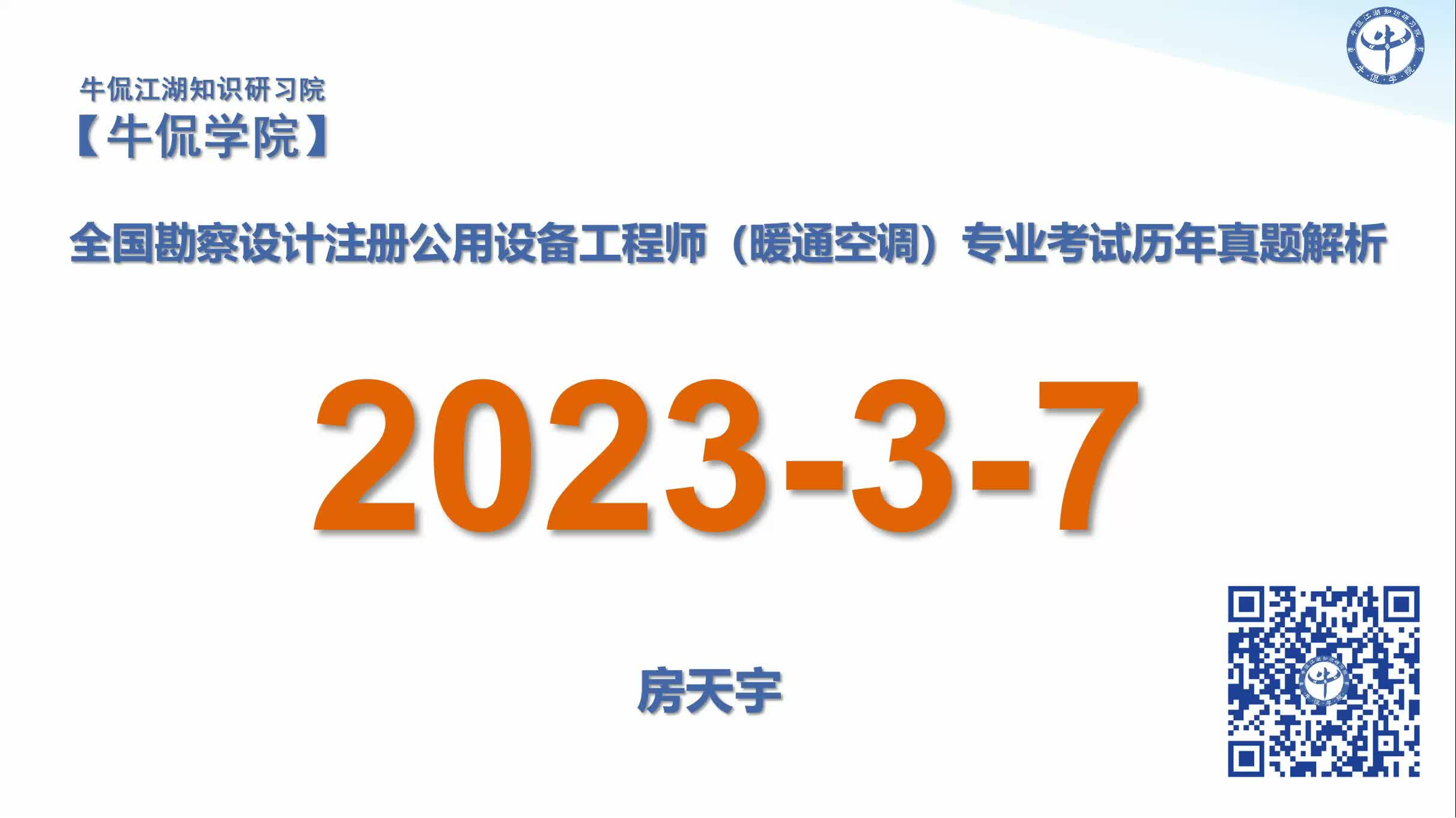 房天宇：【2023-3-07】注册暖通专业历年真题解析