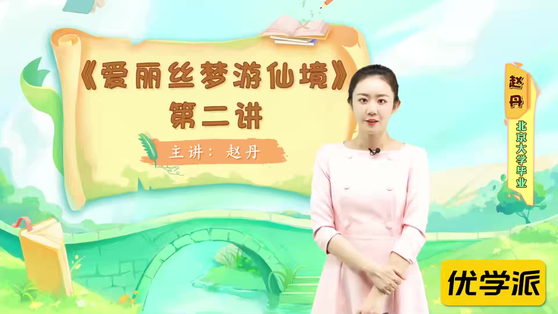 名著导读精讲-爱丽丝梦游仙境（二）