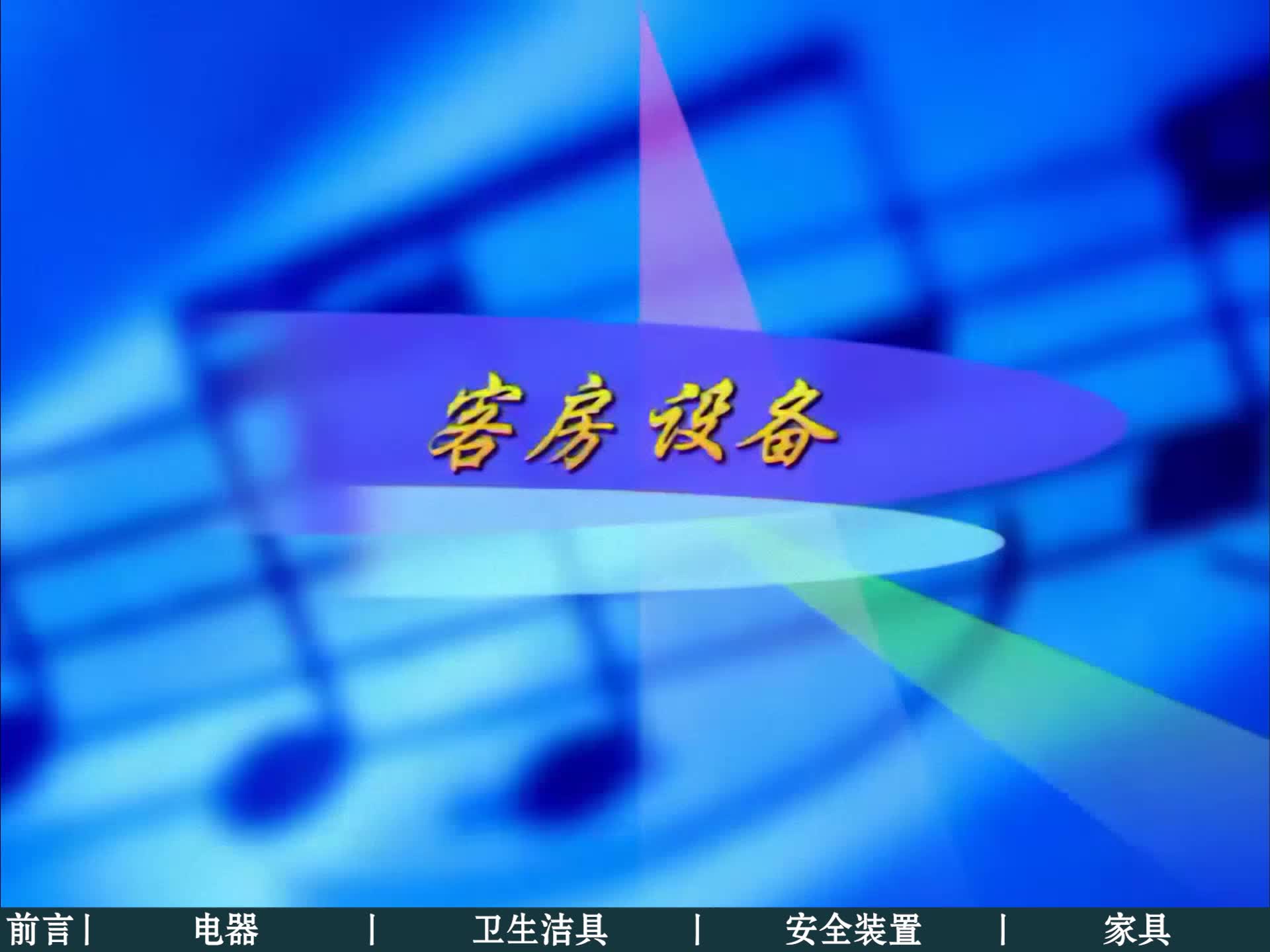 2.客房设备
