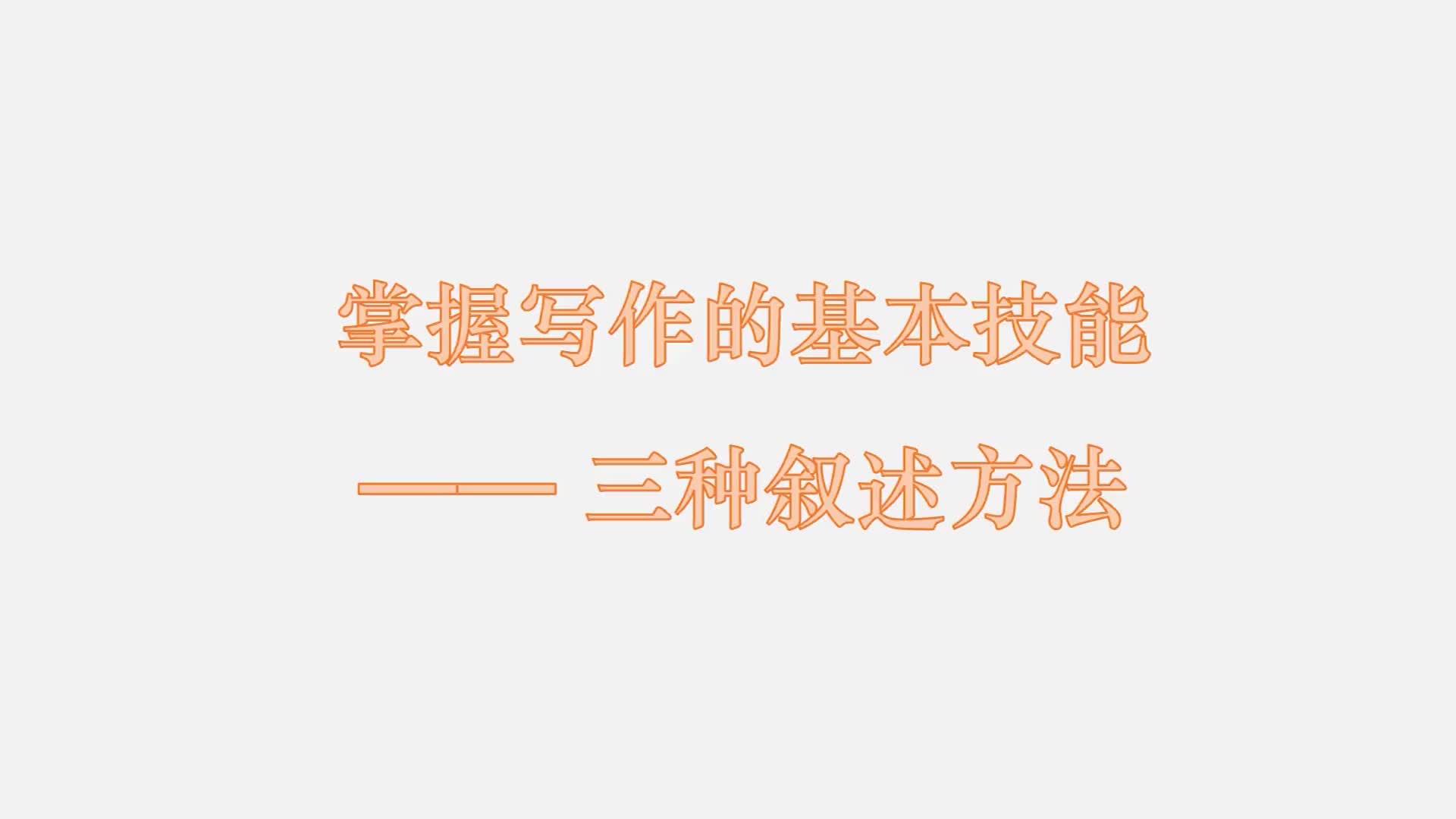 12 掌握写作的基本技能——三种叙述方法