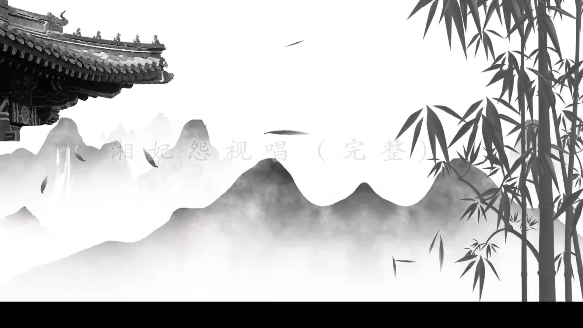 乐曲《湘妃怨》整曲视唱陪练
