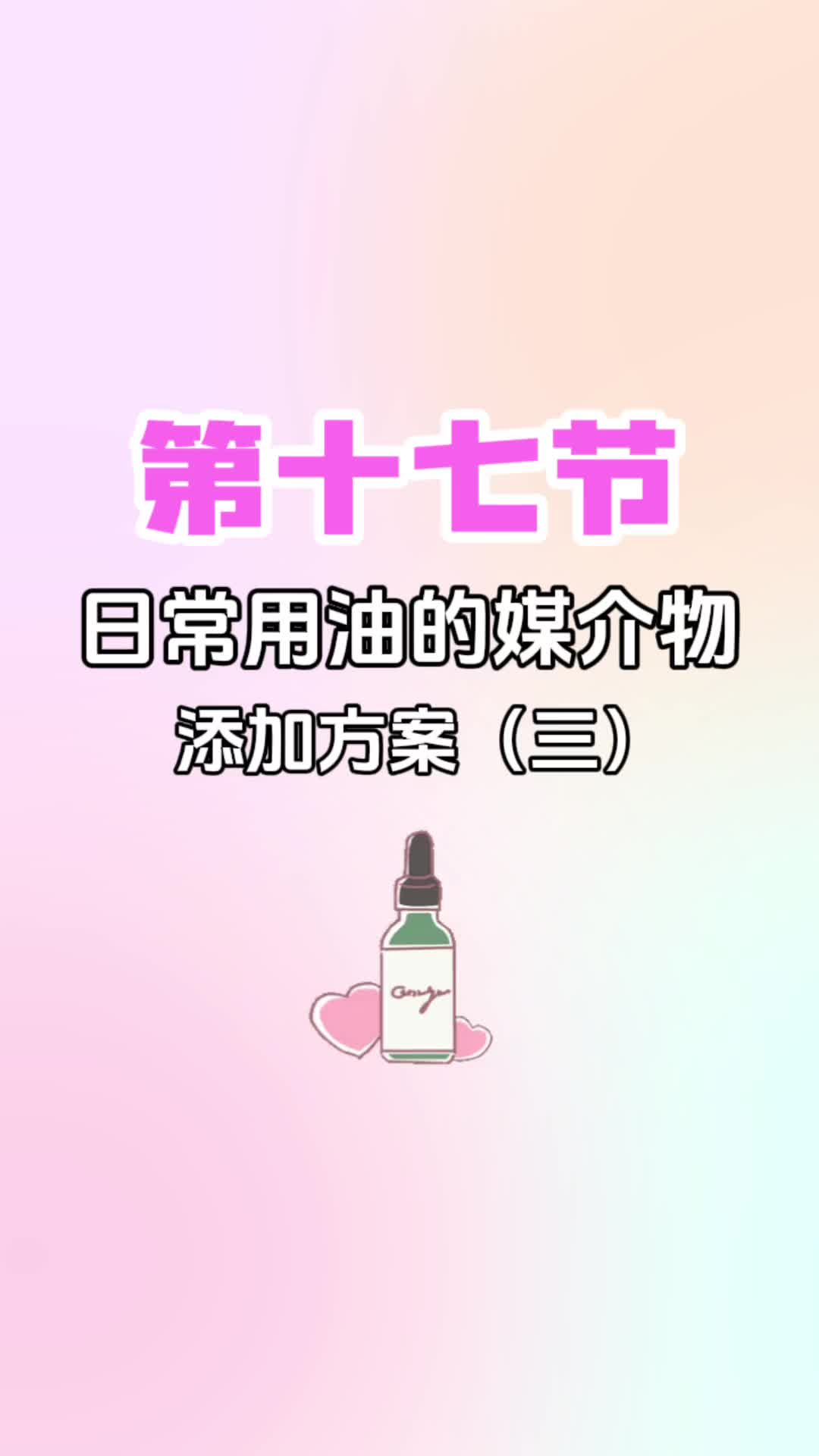 第十七节《日常用油的媒介物添加方案（三）》