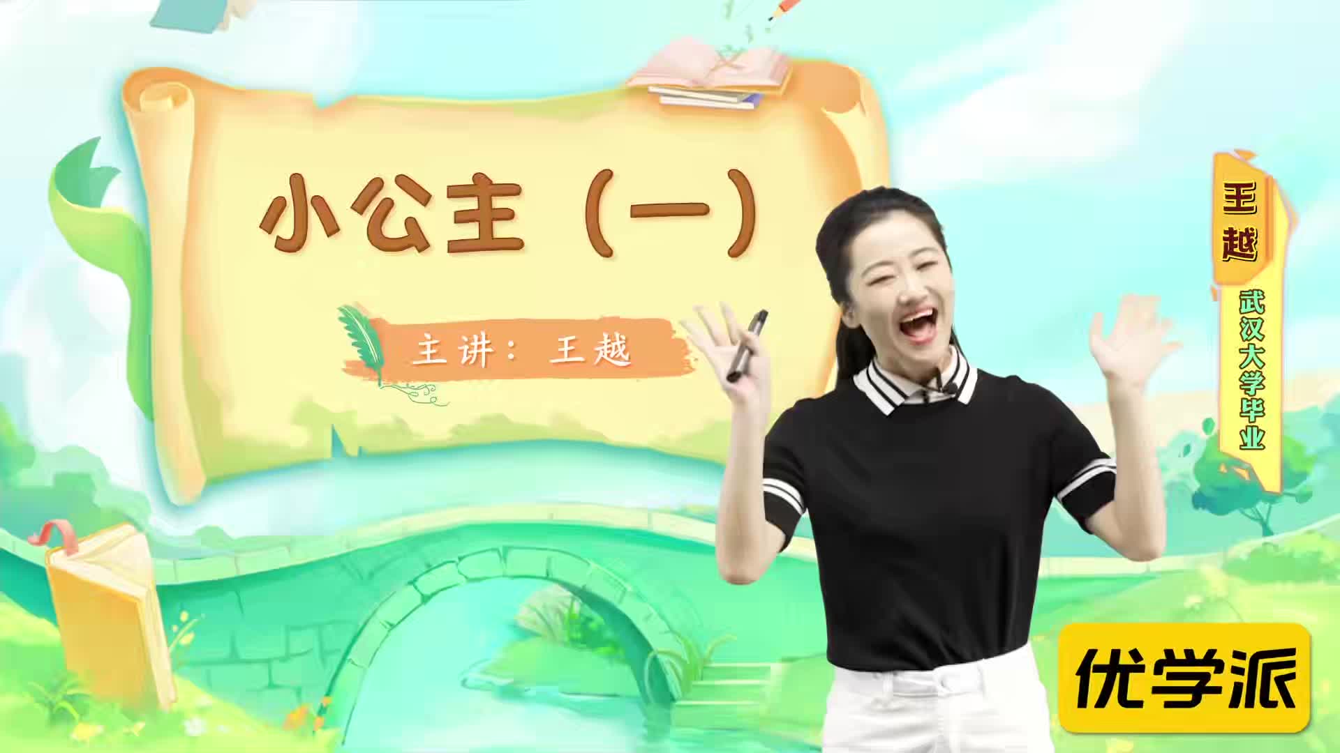 名著导读精讲-小公主（一）