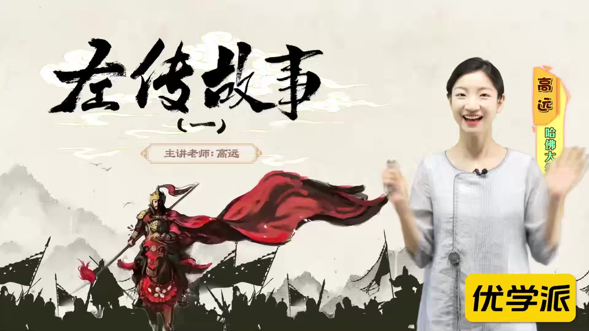 名著导读精讲-左传故事（一）