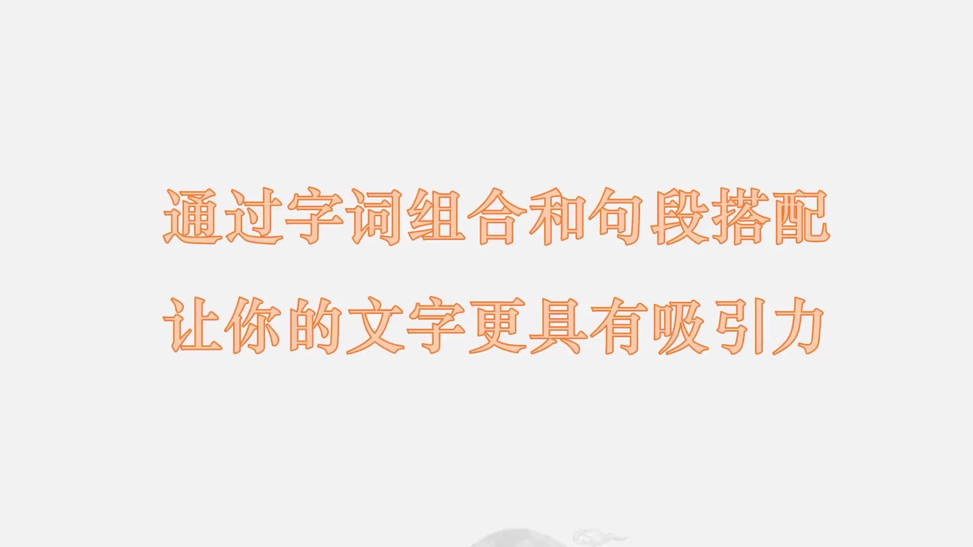 9 通过字词组合和句段搭配，让你的文字更具有吸引力