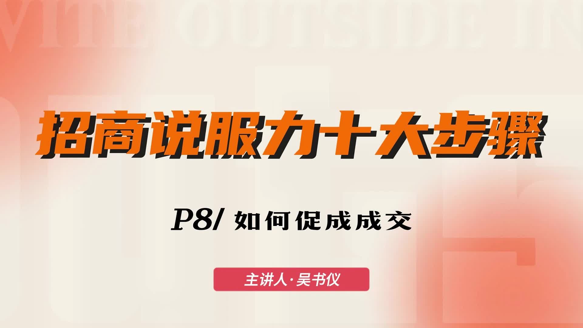 08 招商说服力核心关键点，如何促进成交