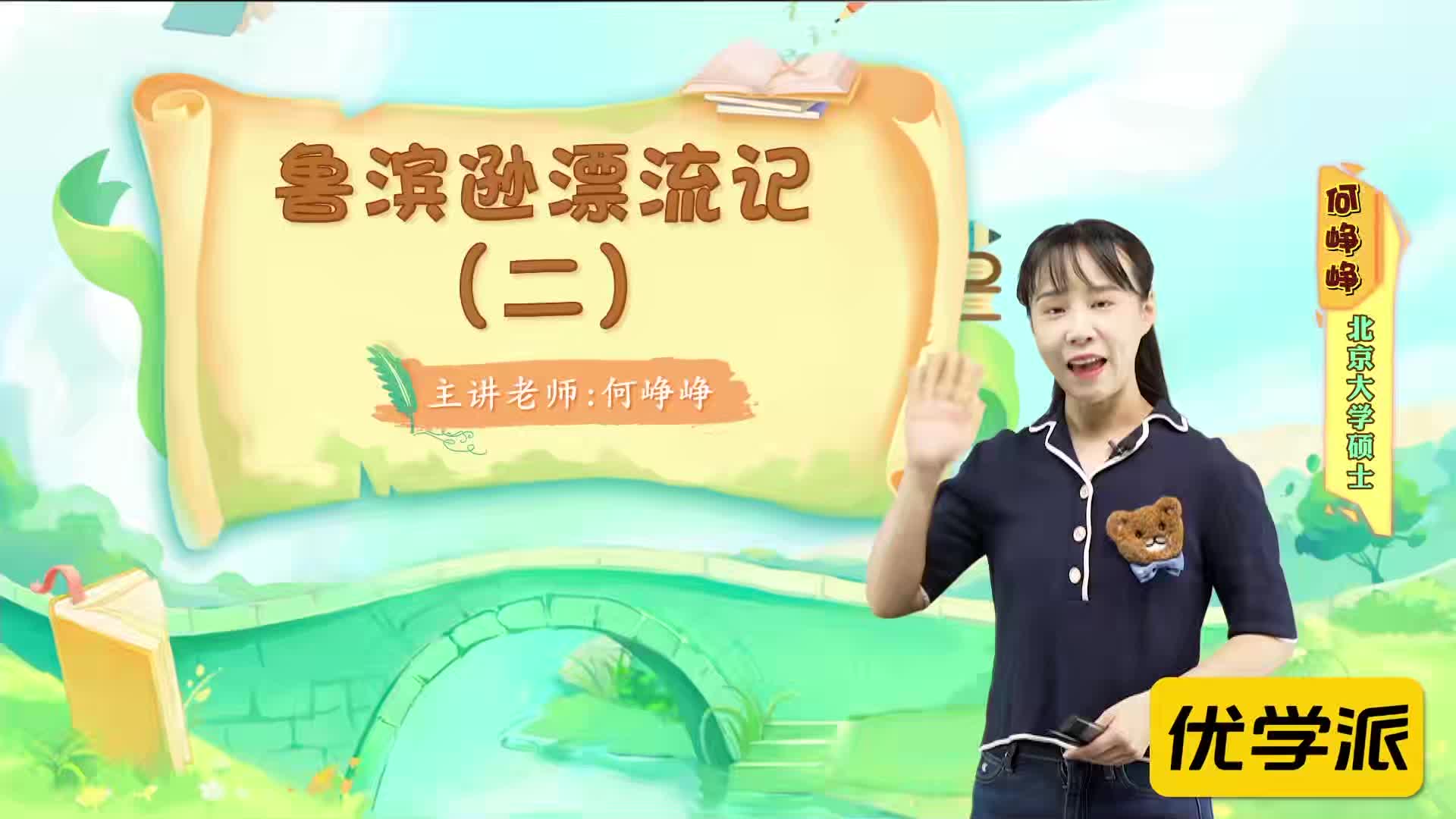 名著导读精讲-鲁滨逊漂流记（二）