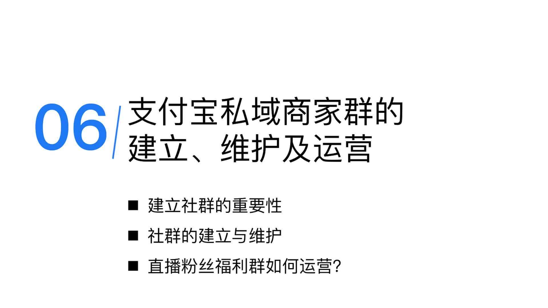 6-支付宝私域社群运营：建立与维护的秘诀