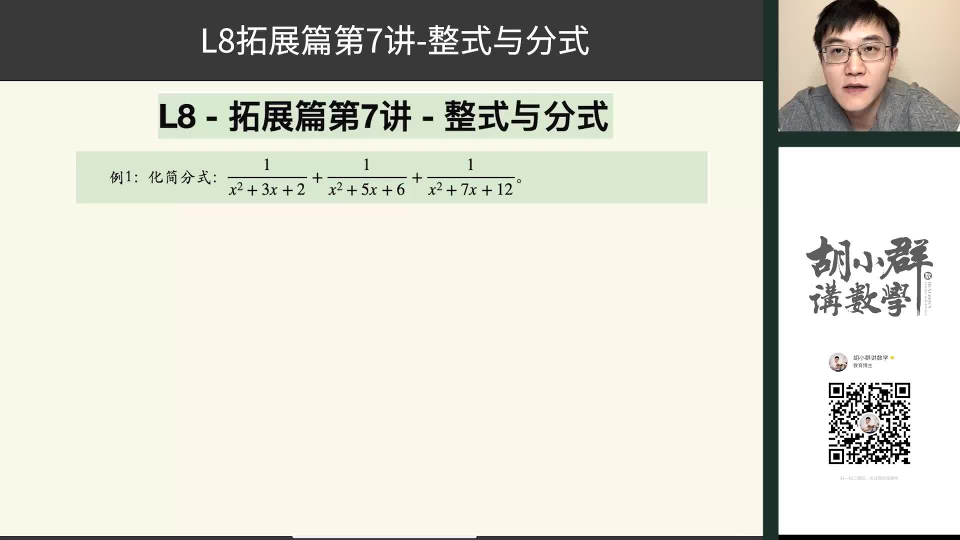 L8-拓展篇第7讲-整式与分式