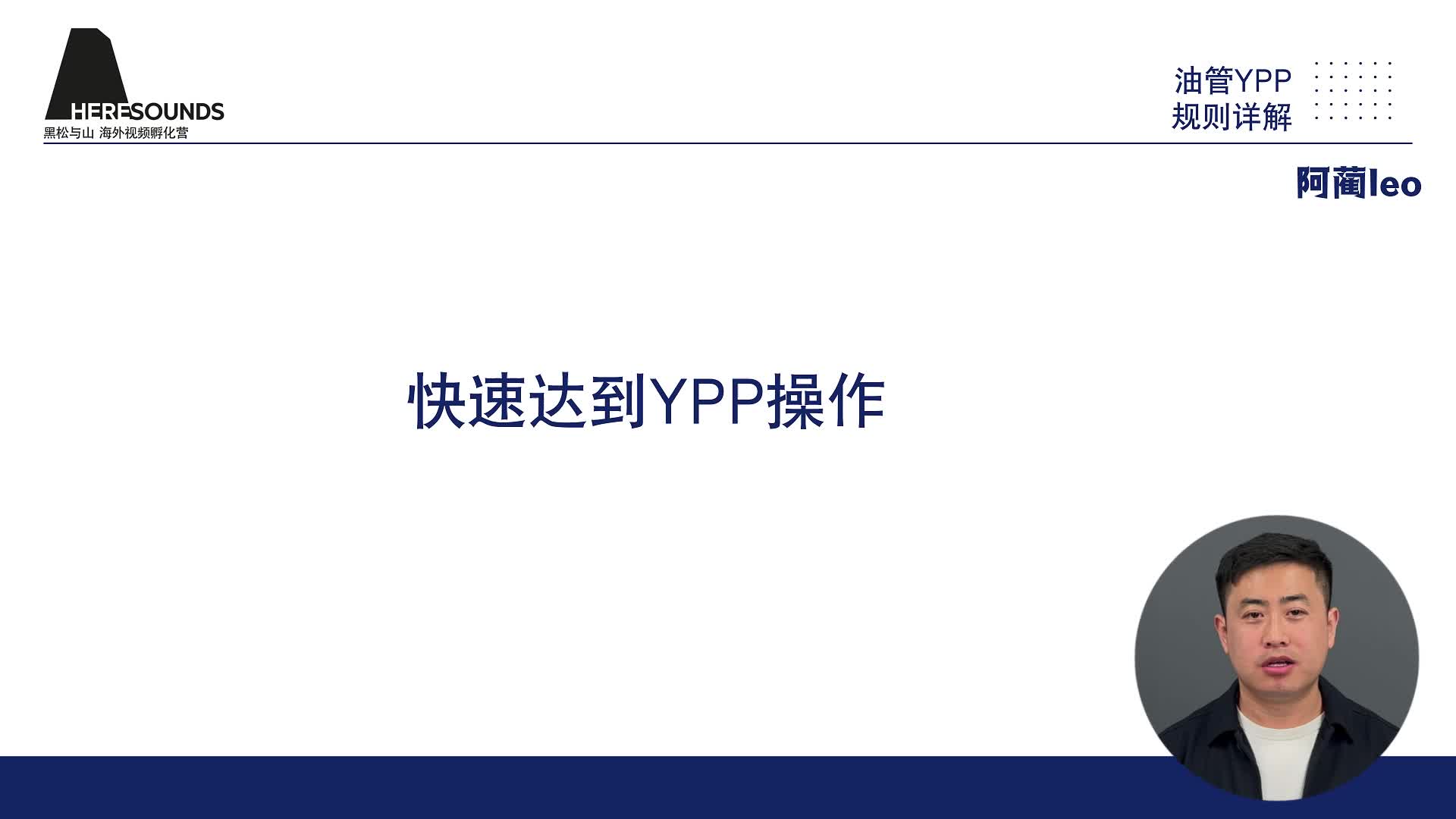 快速达到YPP操作