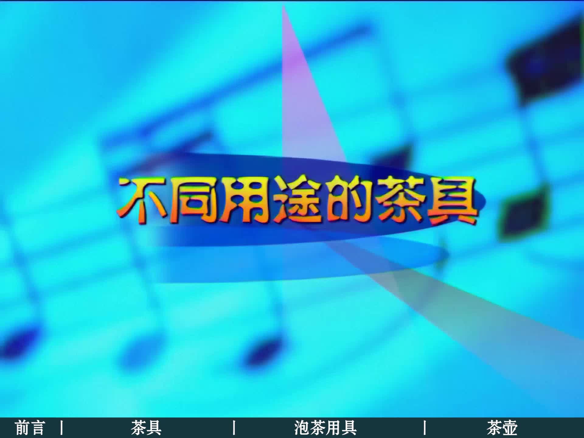 2.不同用途的茶具