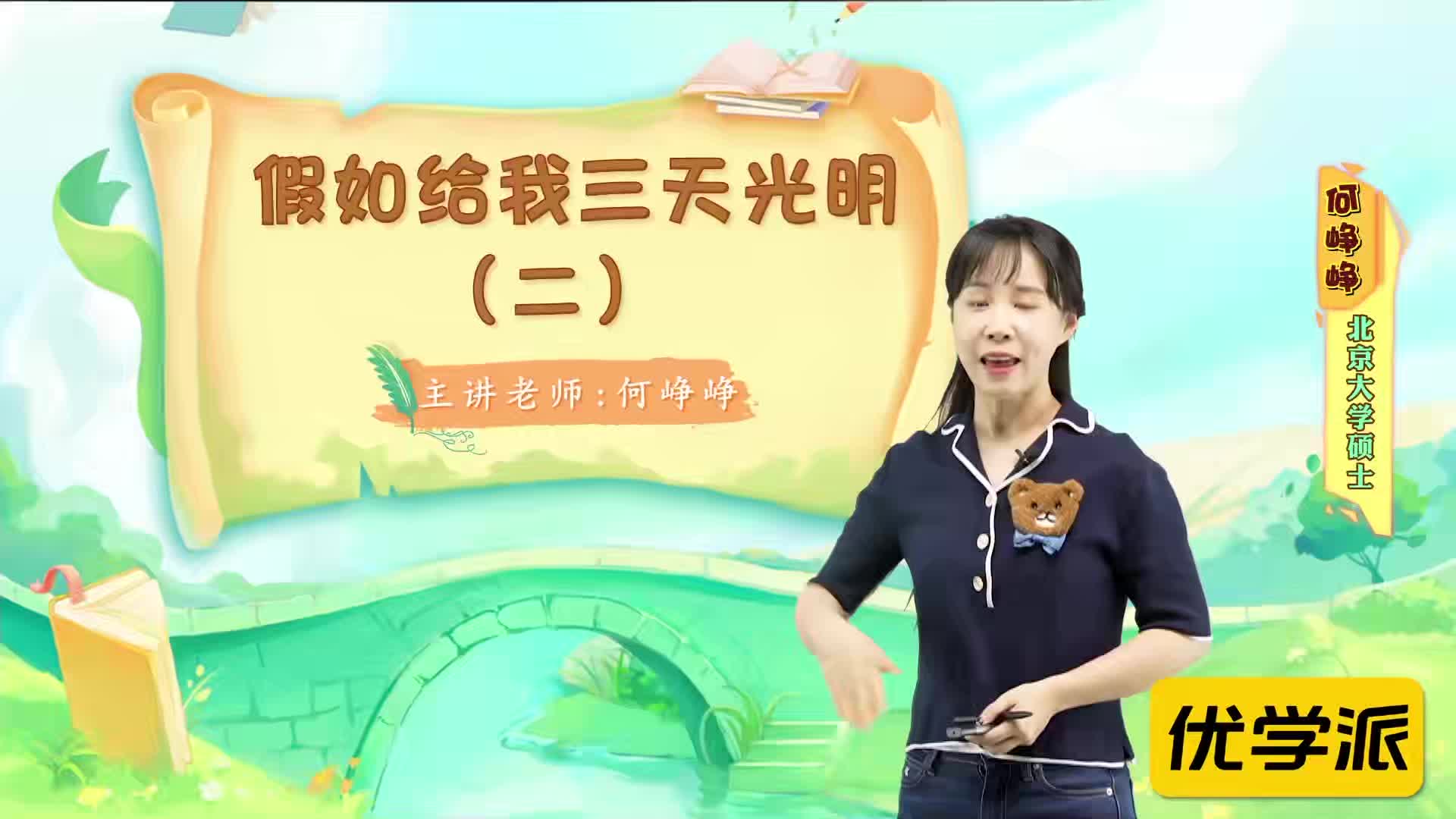 名著导读精讲-假如给我三天光明（二）