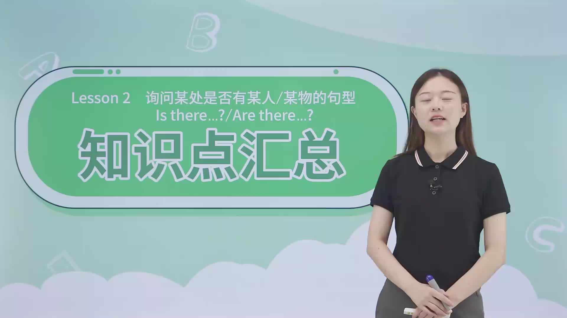 1.2  知识点汇总 Lesson 2《如何询问某处是否有某人某物》