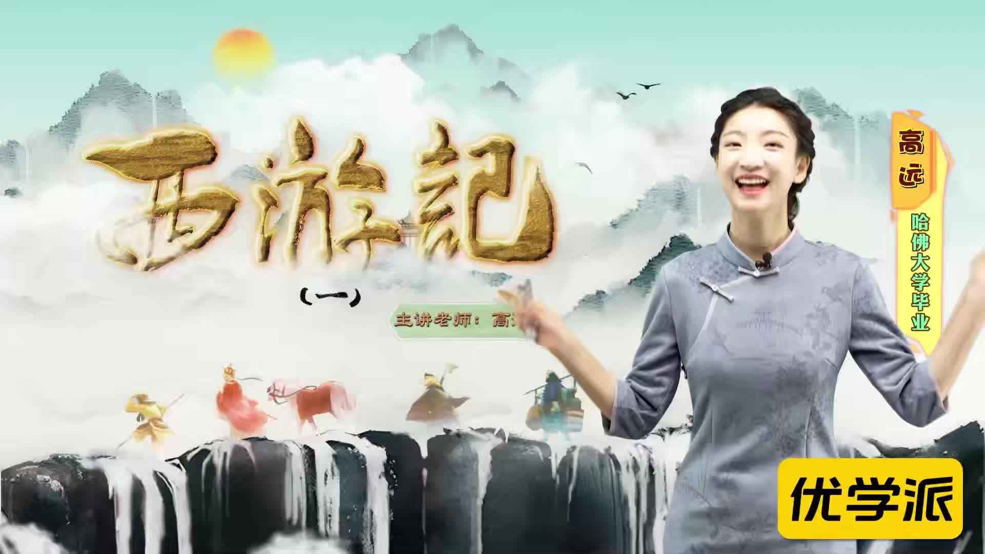 名著导读精讲-西游记（一）