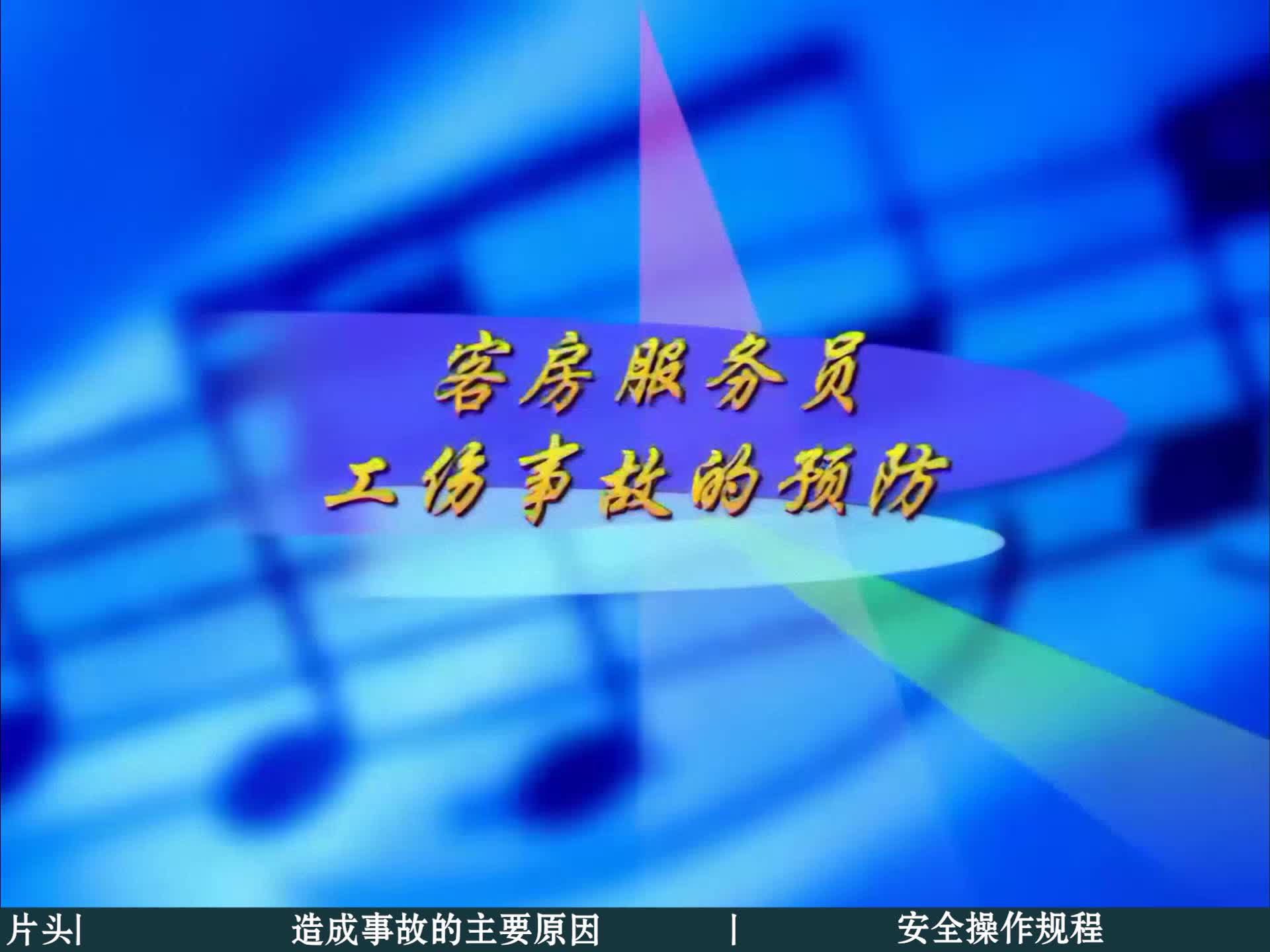 5.客房服务员工伤事故的预防