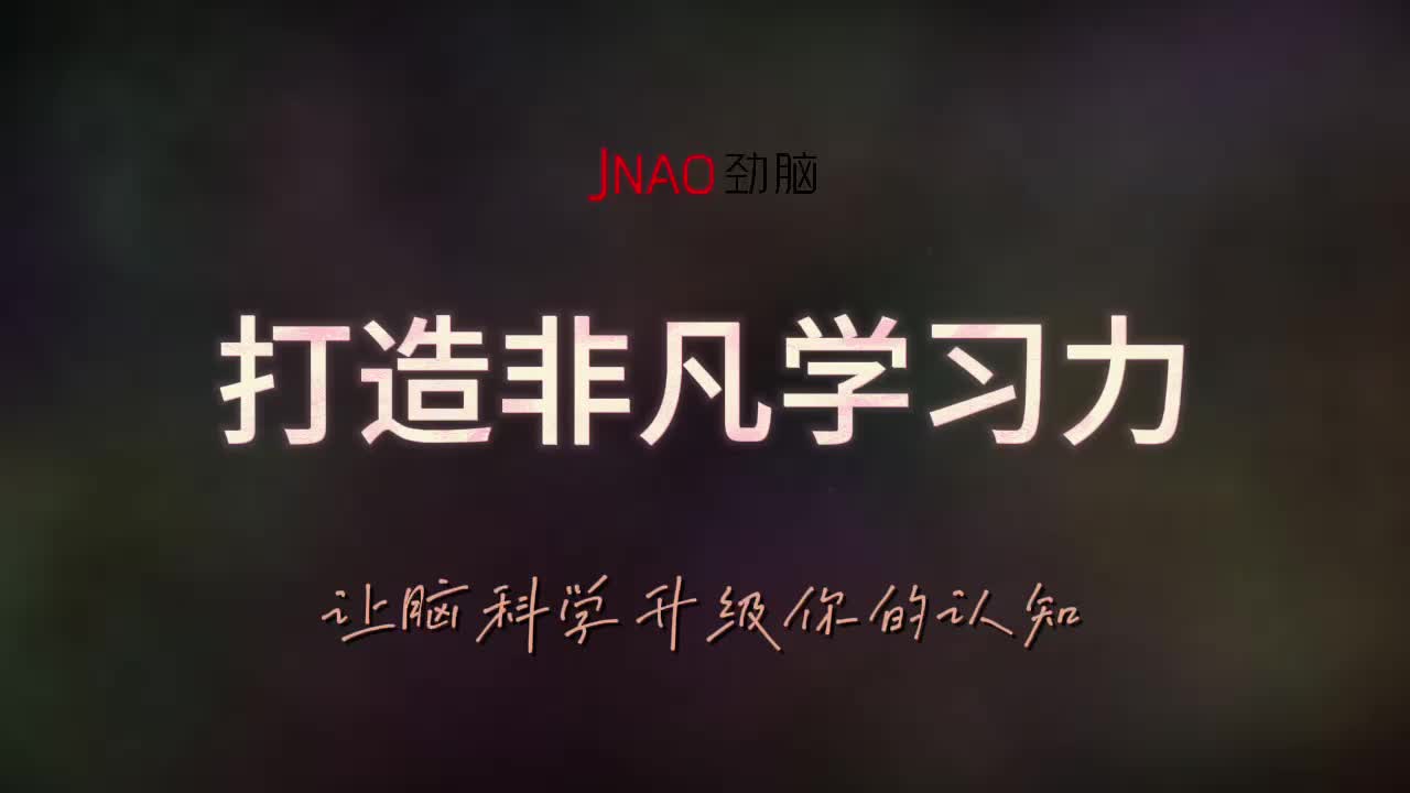 打造非凡学习力