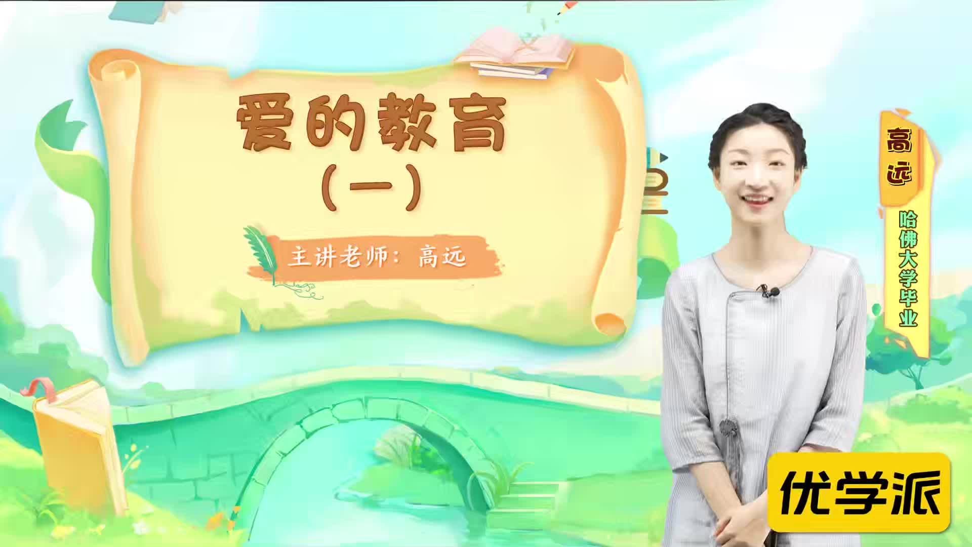 名著导读精讲-爱的教育（一）
