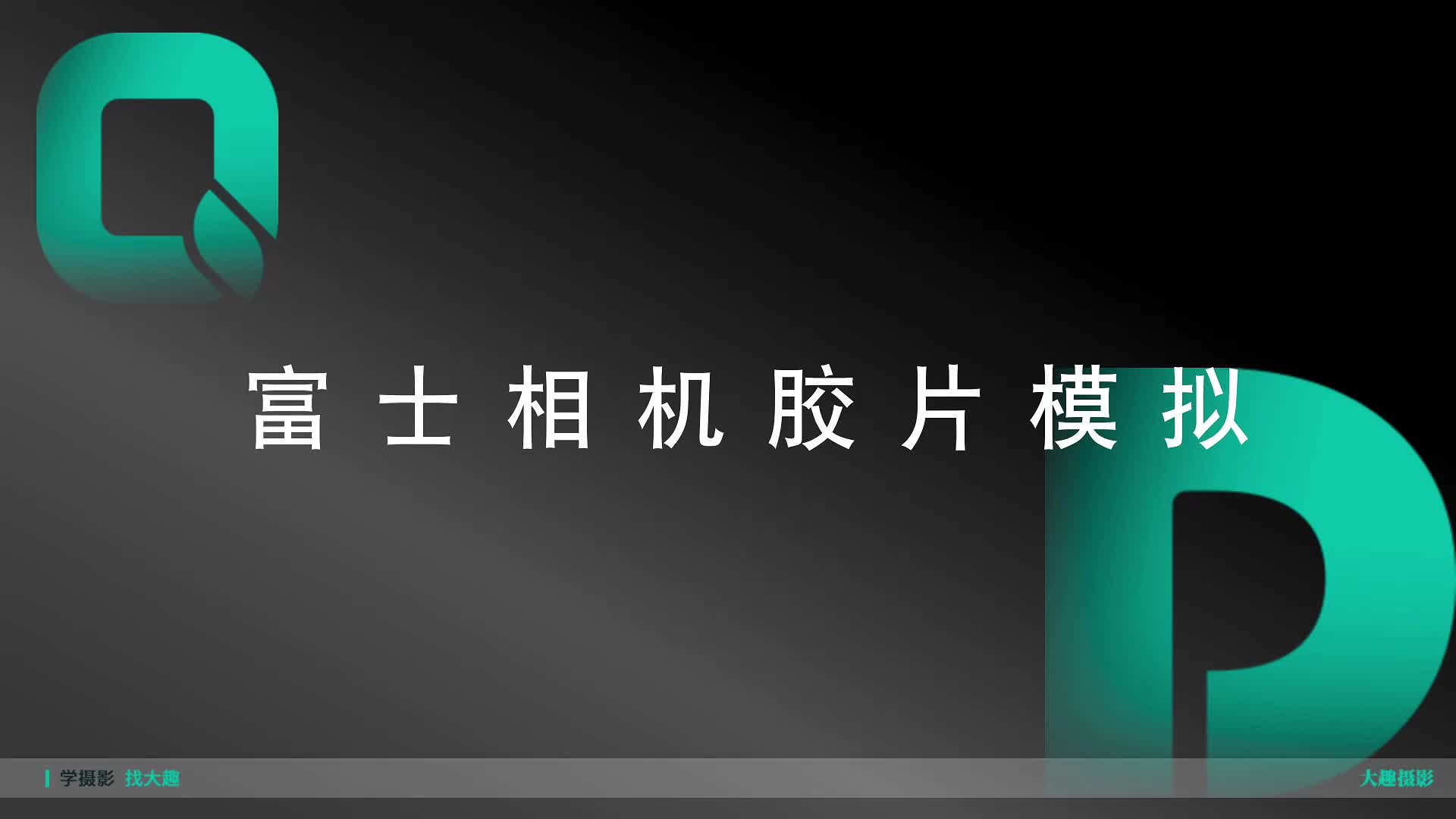 4.1.1 富士相机基础进阶课-胶片模拟分类（一）