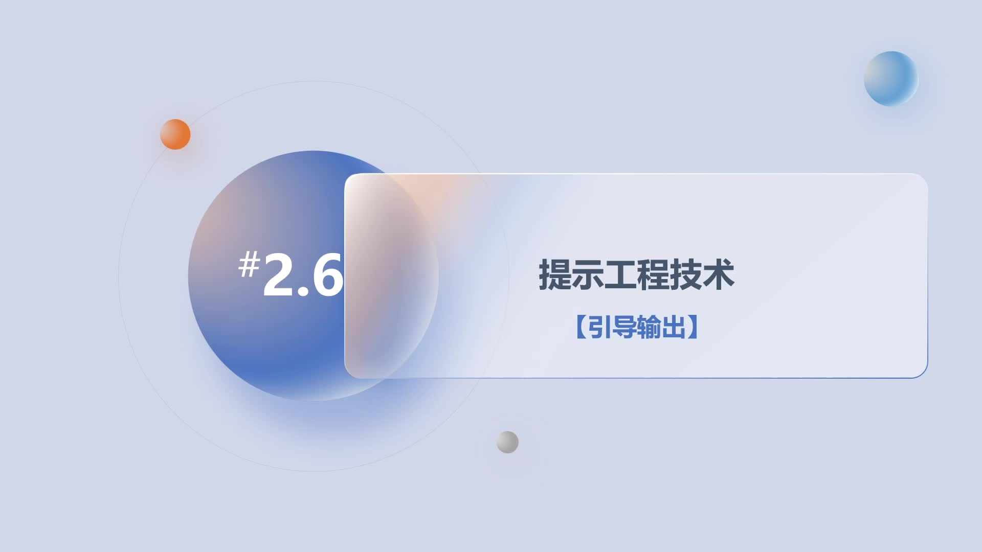 第2章2.6提示工程技术-引导输出