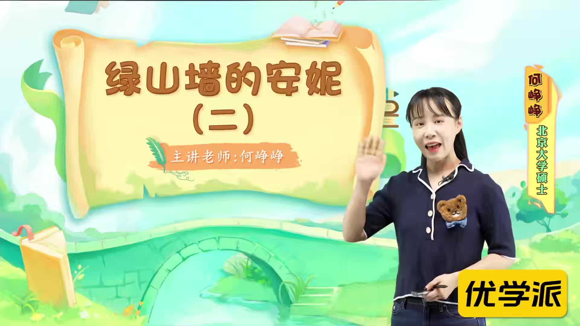 名著导读精讲-绿山墙的安妮（二）