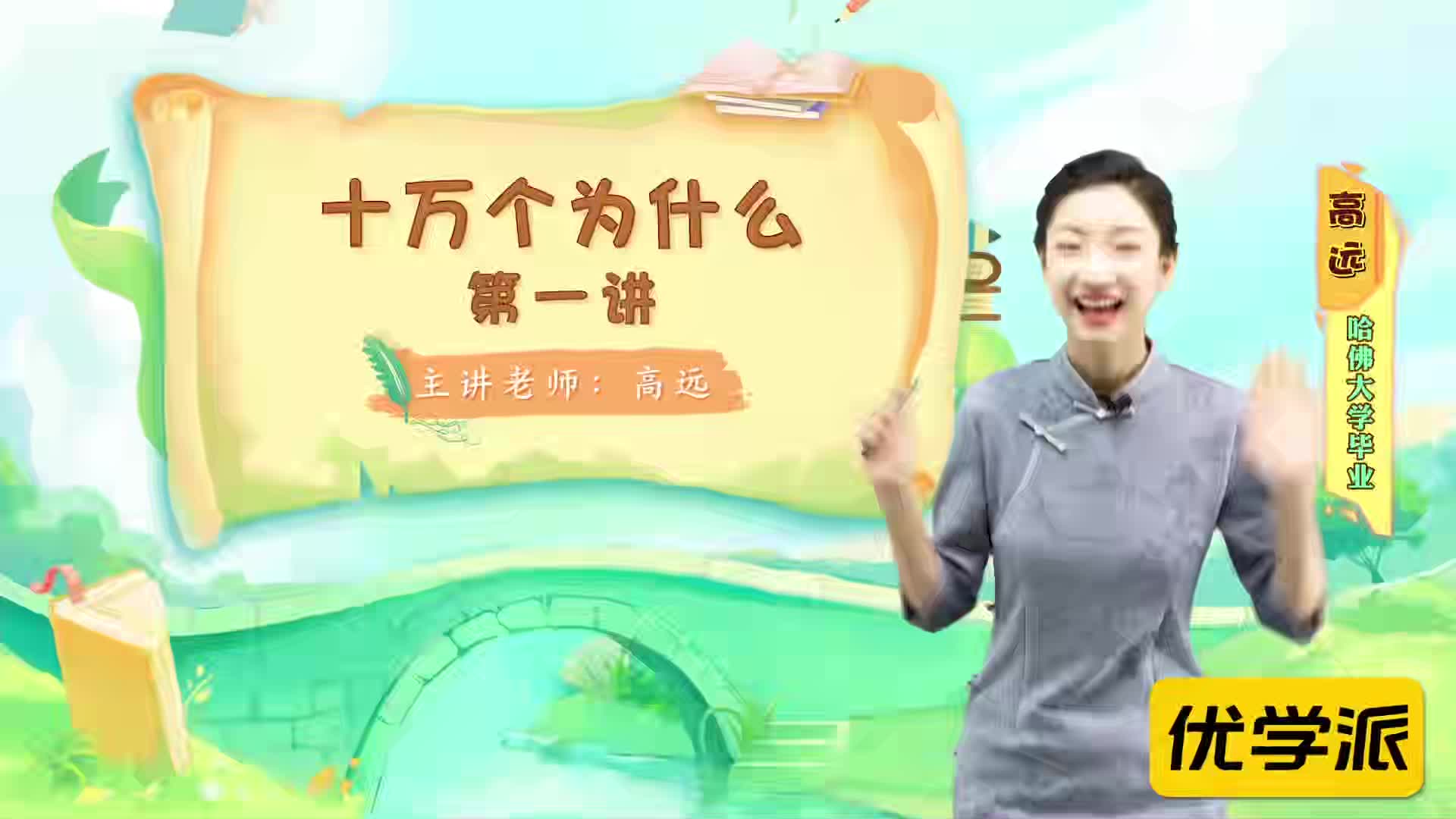 名著导读精讲-十万个为什么（一）