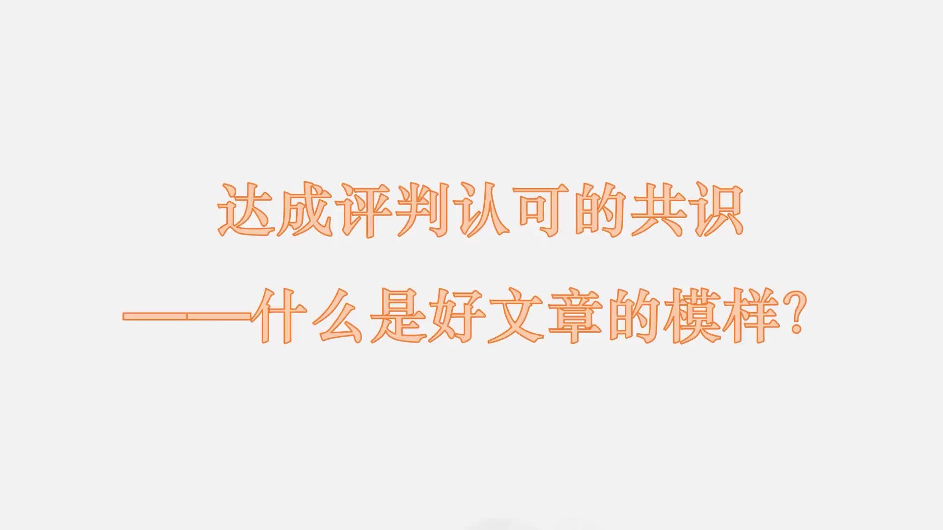 10 达成评判认可的共识——什么是好文章的模样？