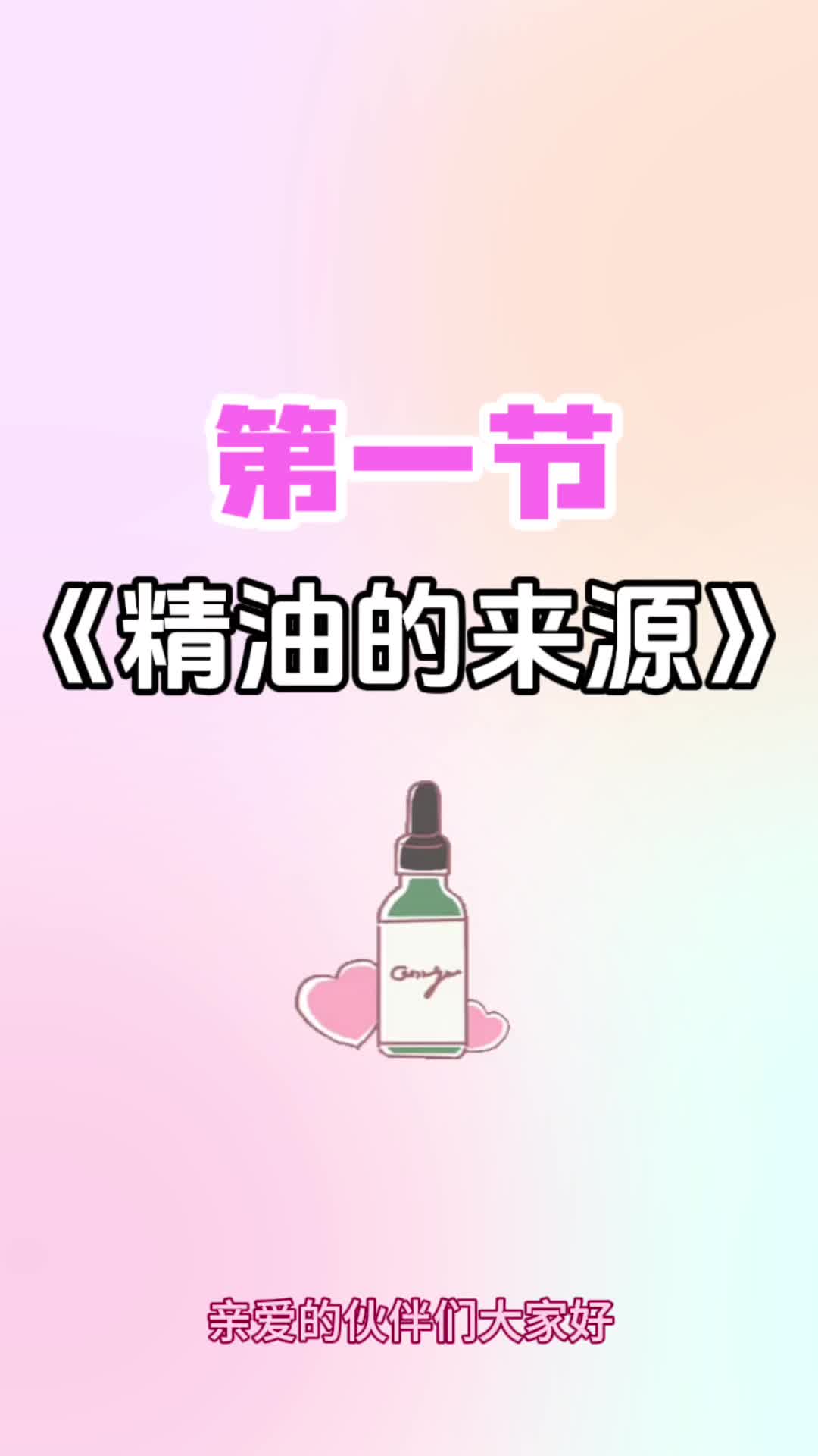 第一节《精油的来源》