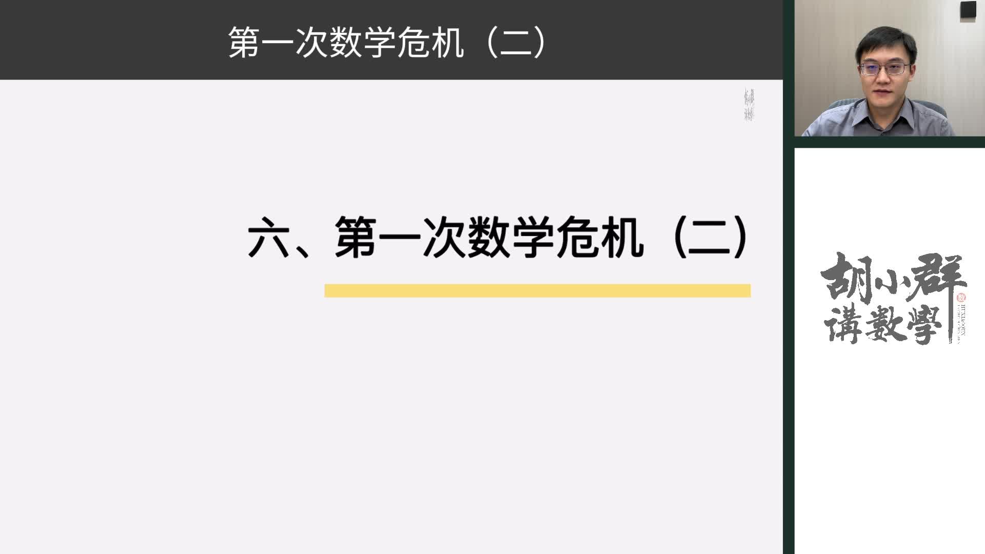 6、第一次数学危机(二)