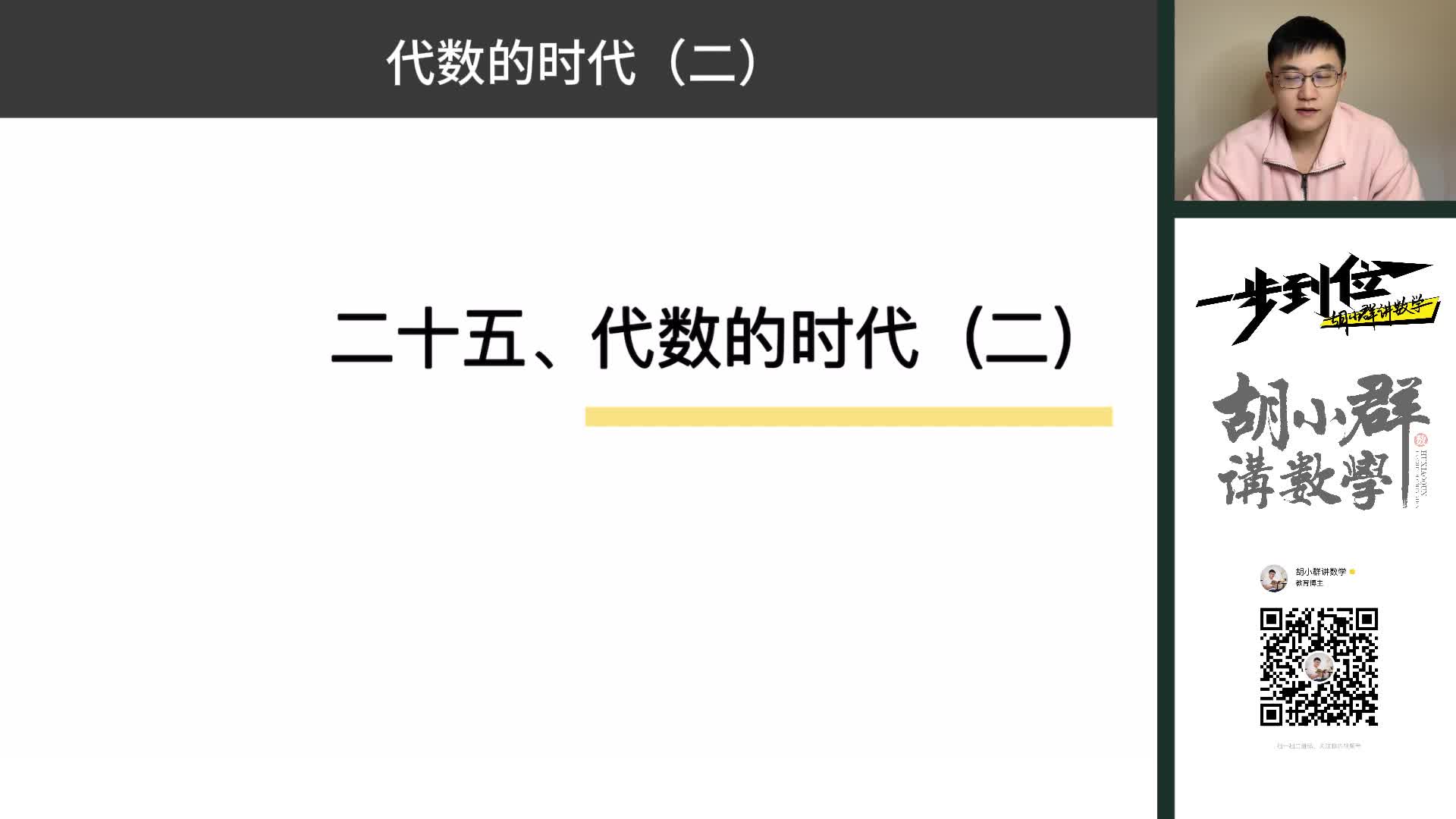 25、代数的时代（二）