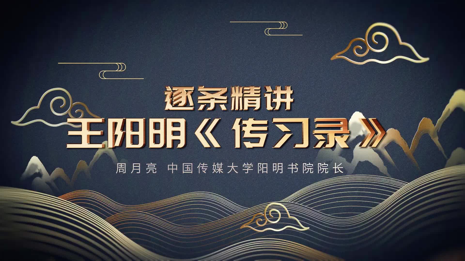  王阳明《传习录》_「019-021」