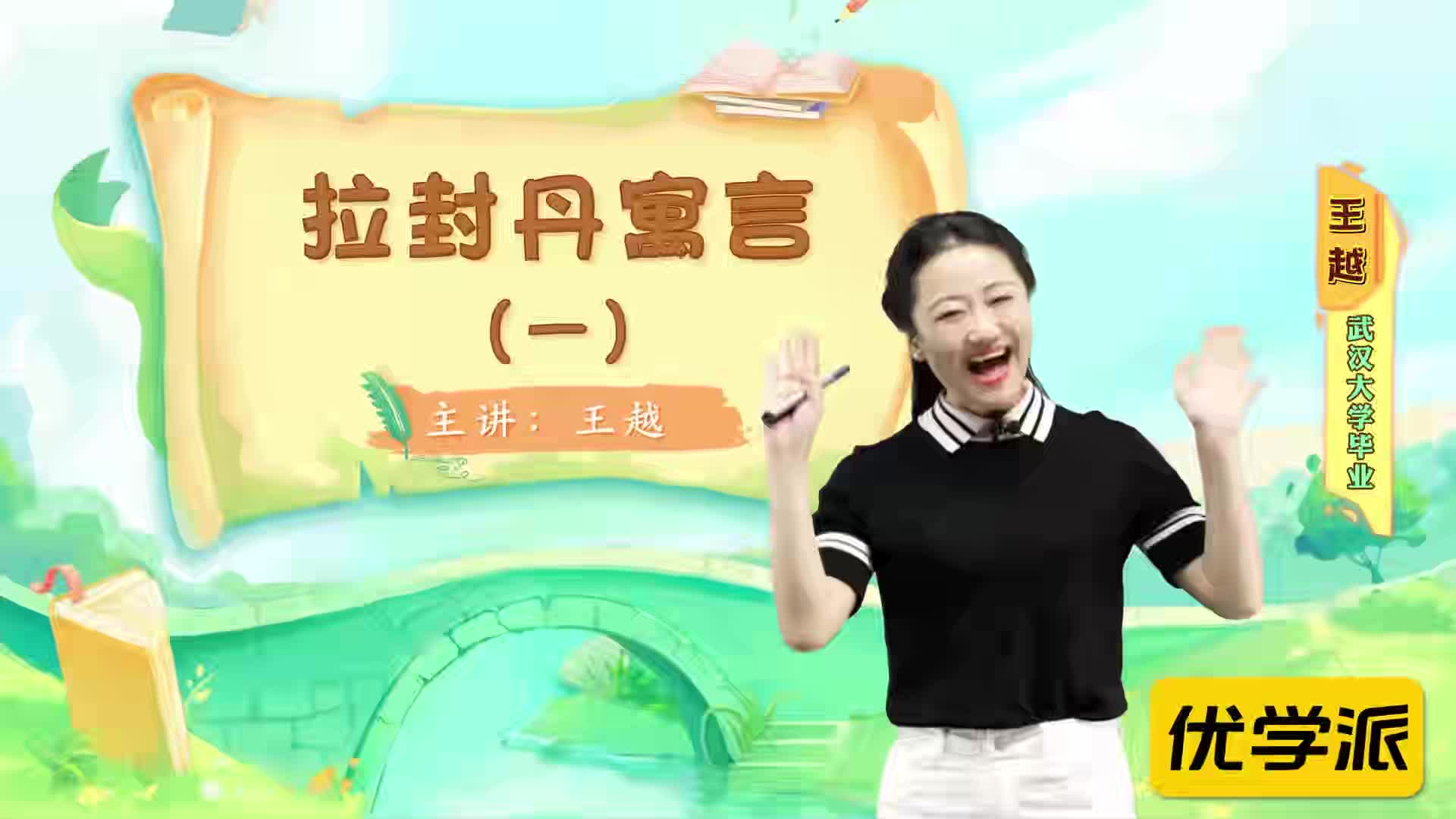 名著导读精讲-拉封丹寓言（一）