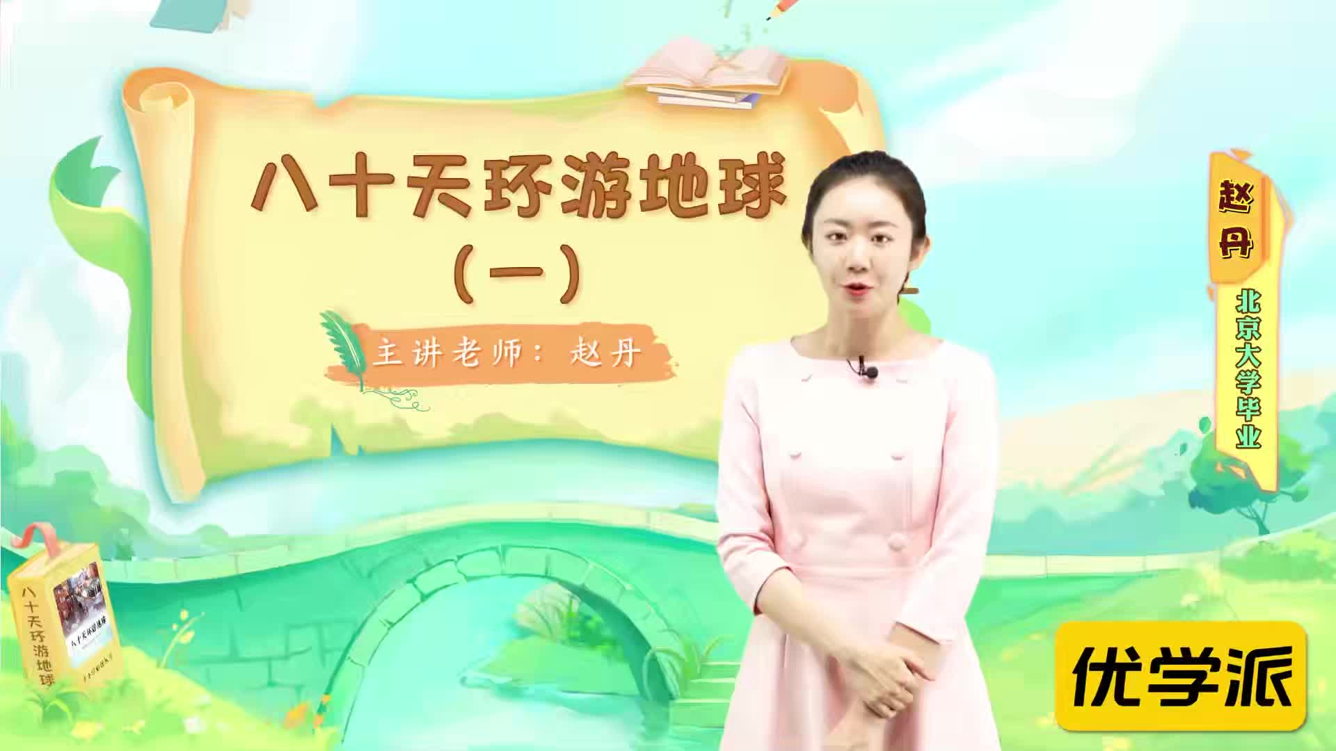 名著导读精讲-八十天环游地球（一）