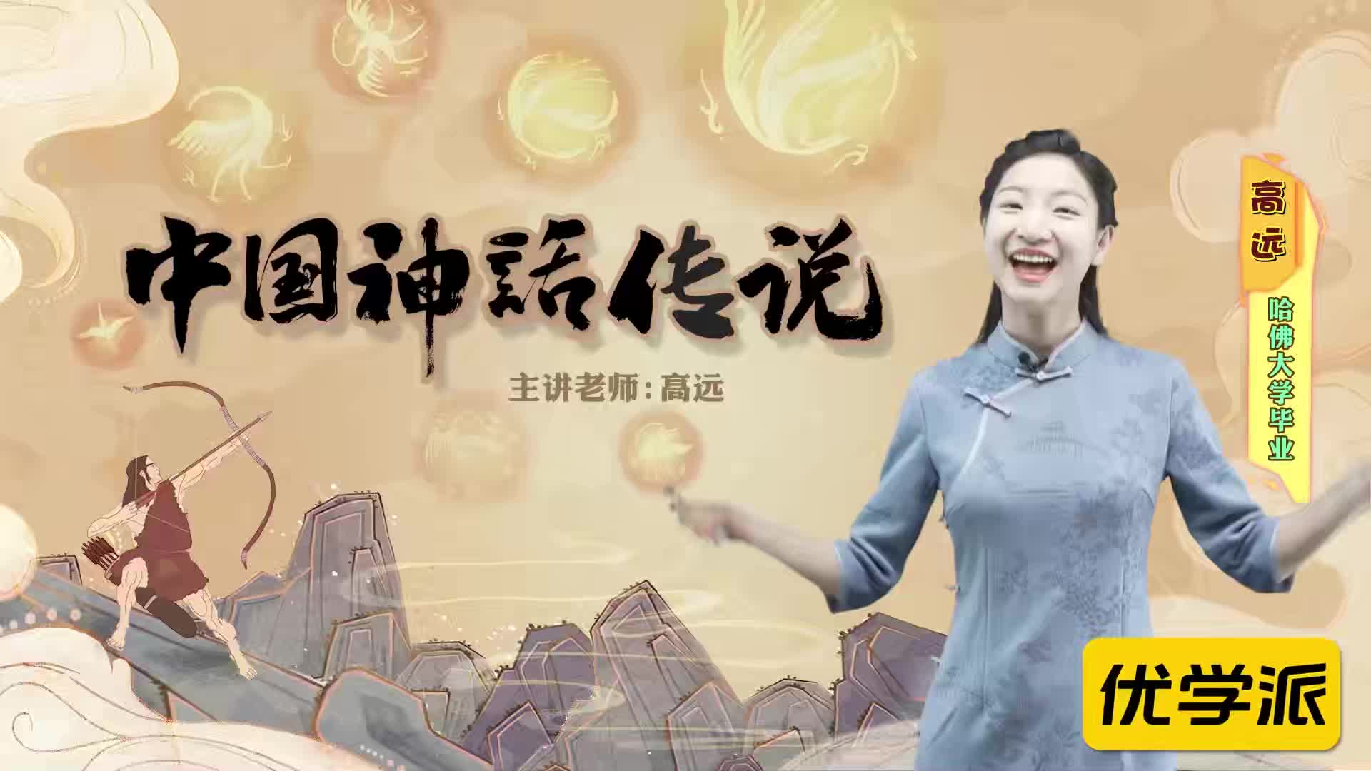 名著导读精讲-中国神话传说（一）