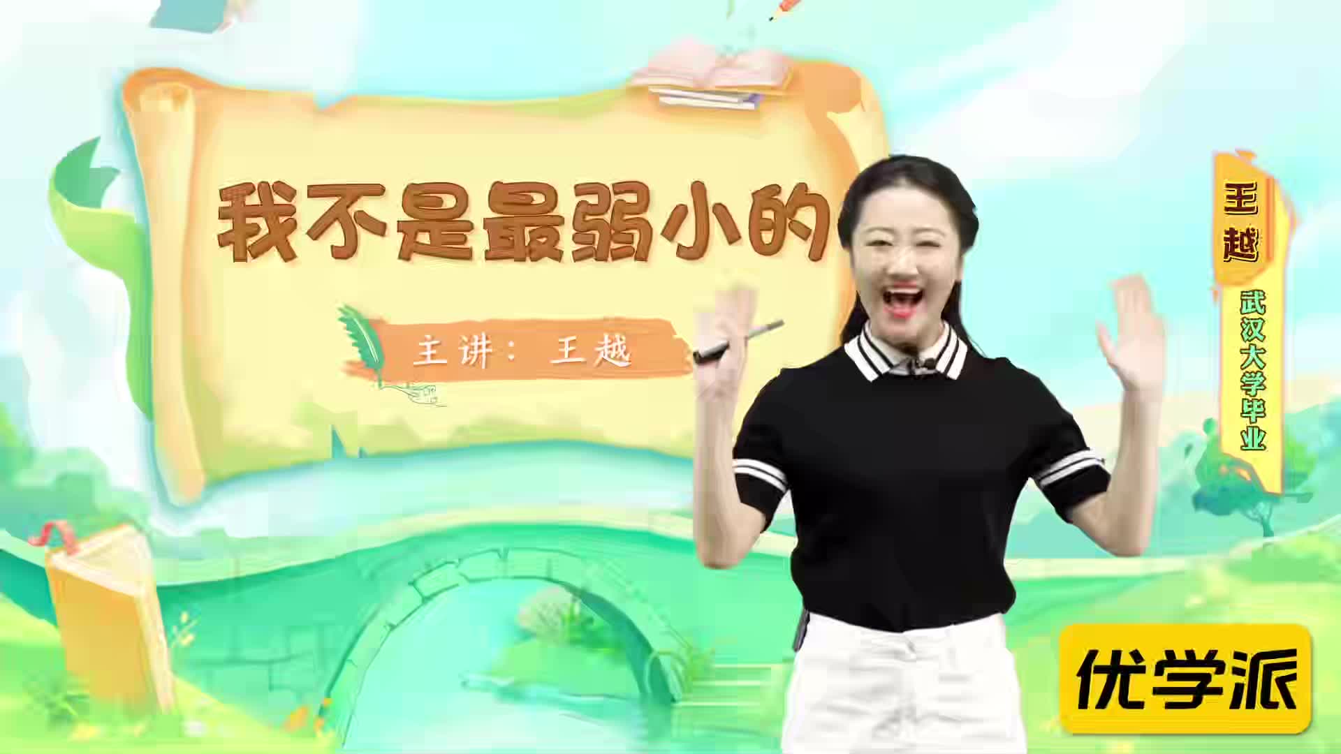名著导读精讲-我不是最弱小的