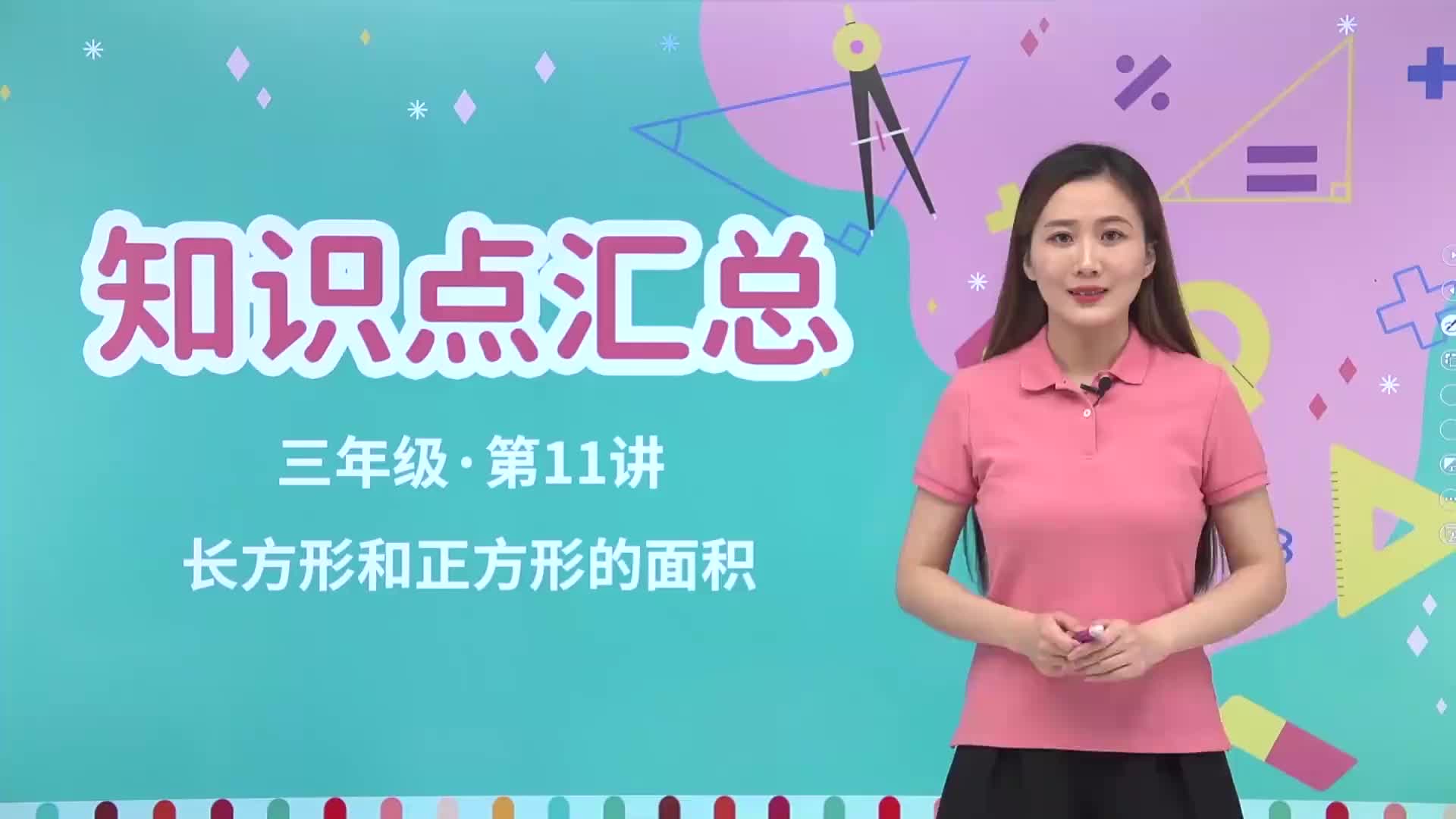 1.11 知识点汇总 第11讲《长方形和正方形的面积》知识点汇总