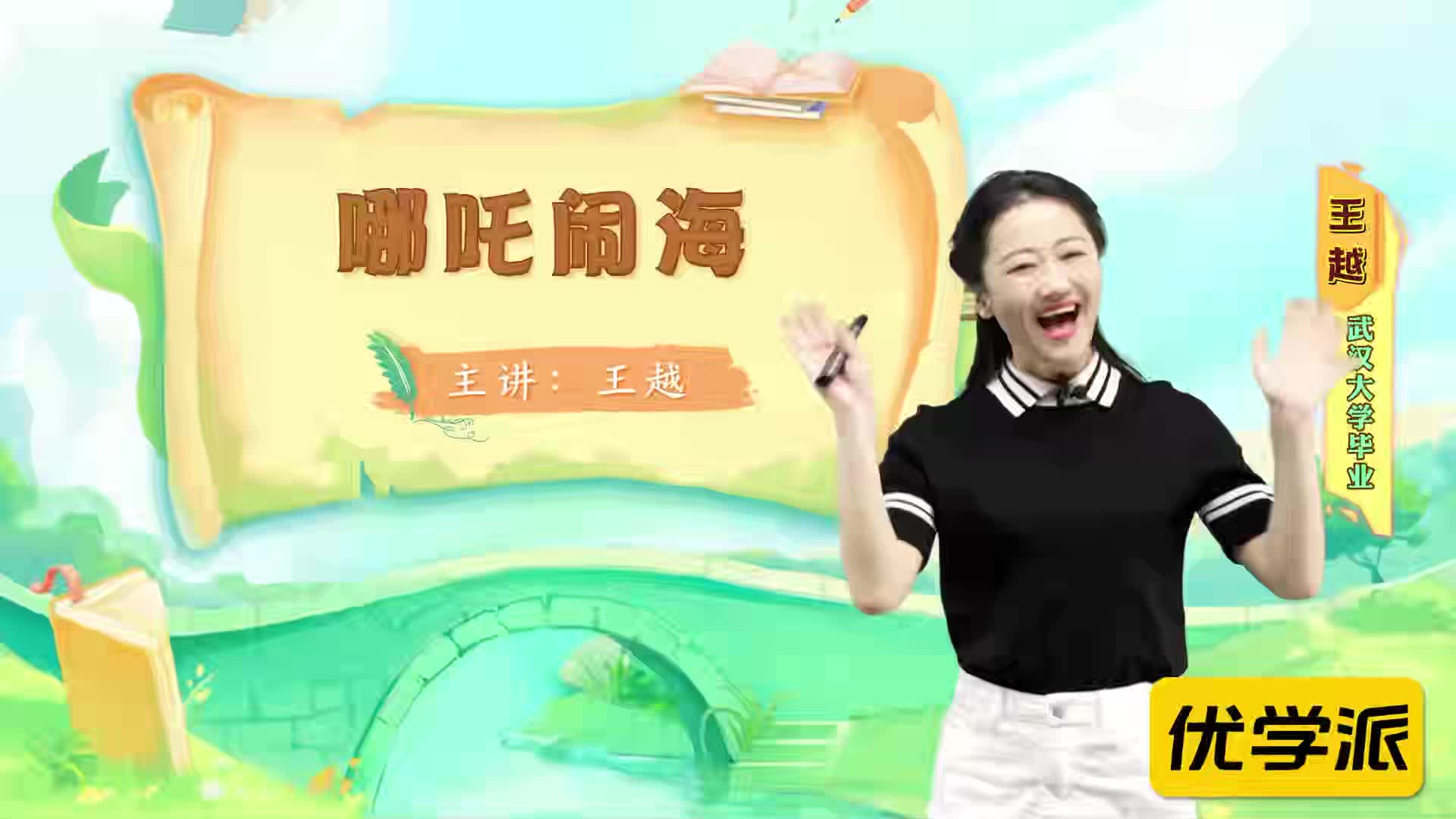 名著导读精讲-哪吒闹海