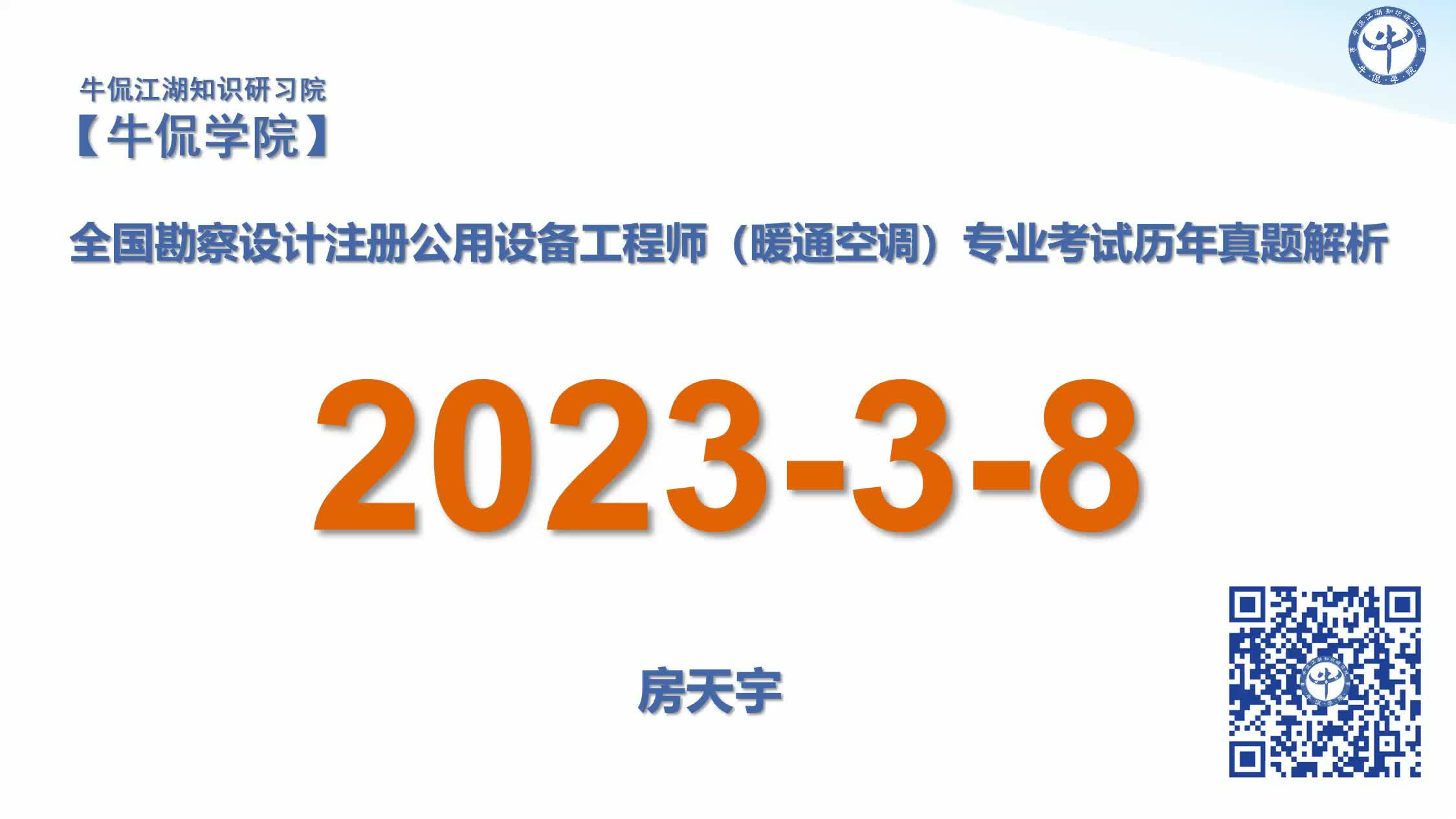 房天宇：【2023-3-08】注册暖通专业历年真题解析