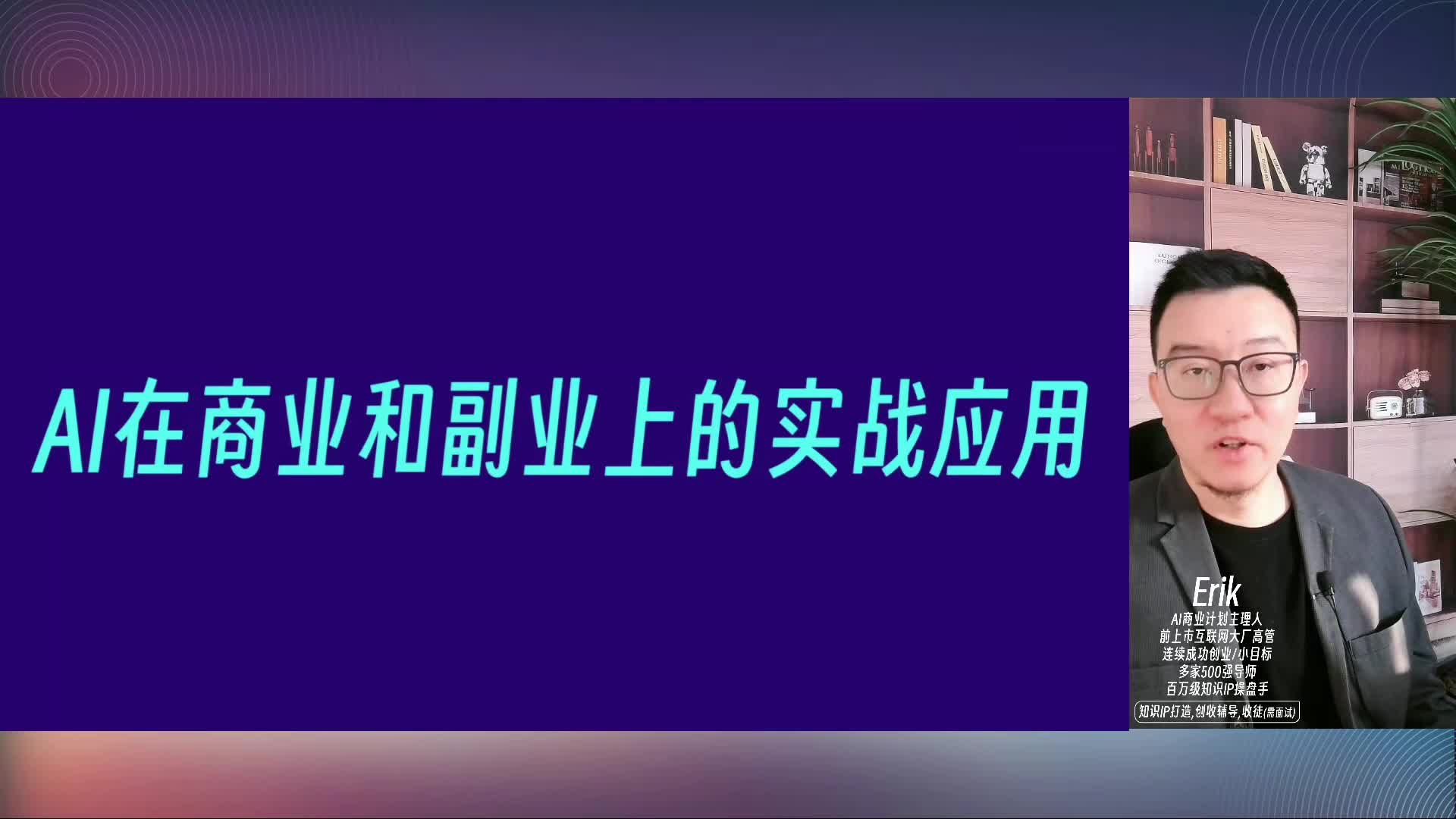004-AI在商业和副业上的实战应用