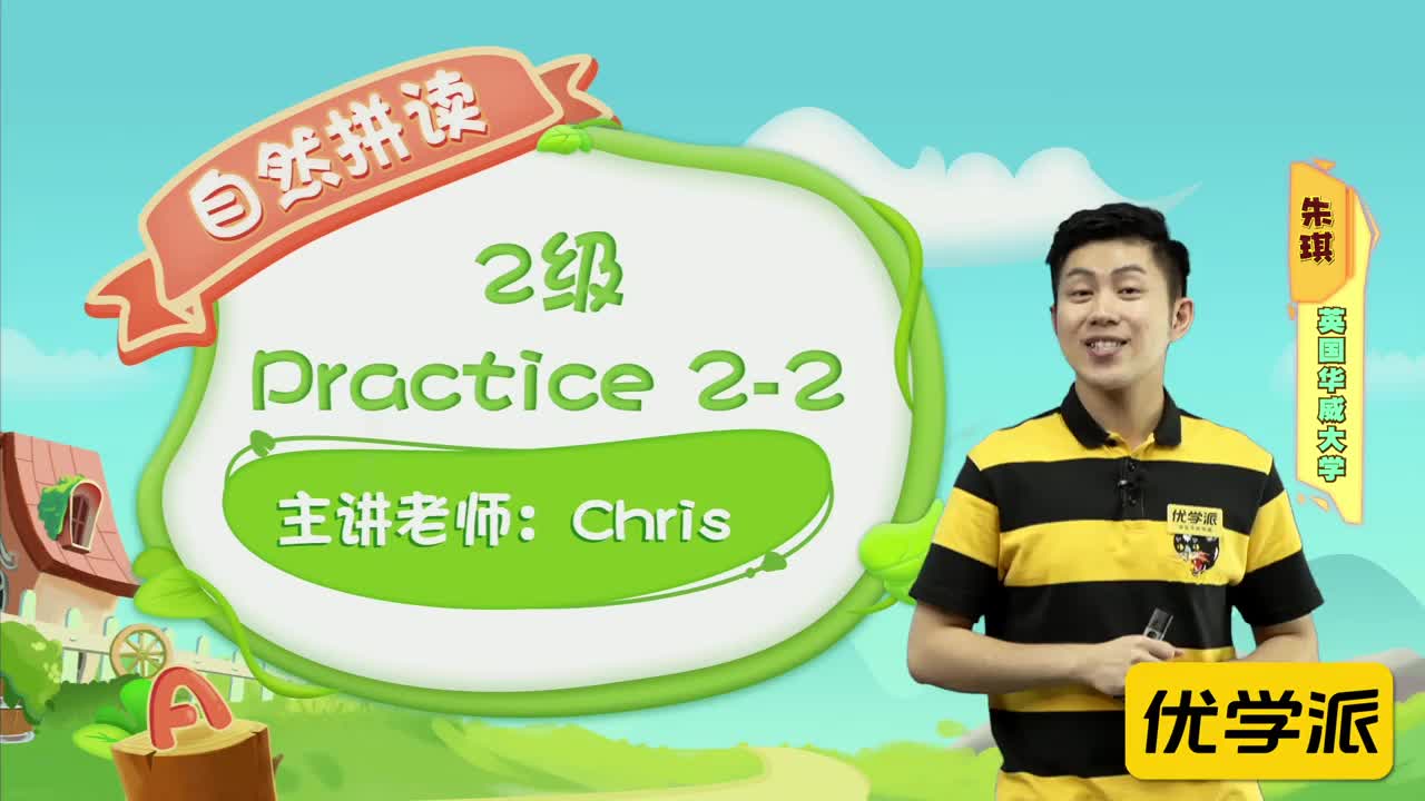 YXP-自然拼读-练习-2级-practice2-2