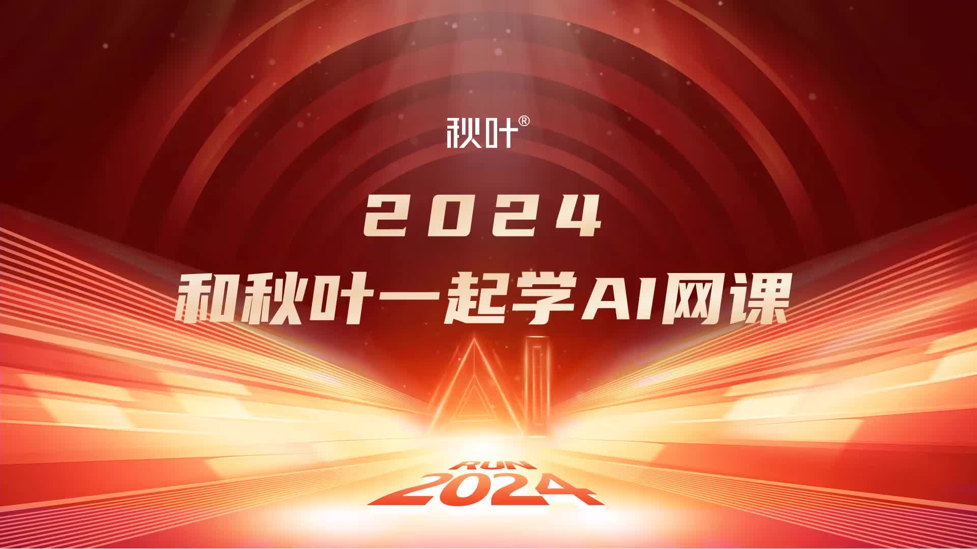 先导课