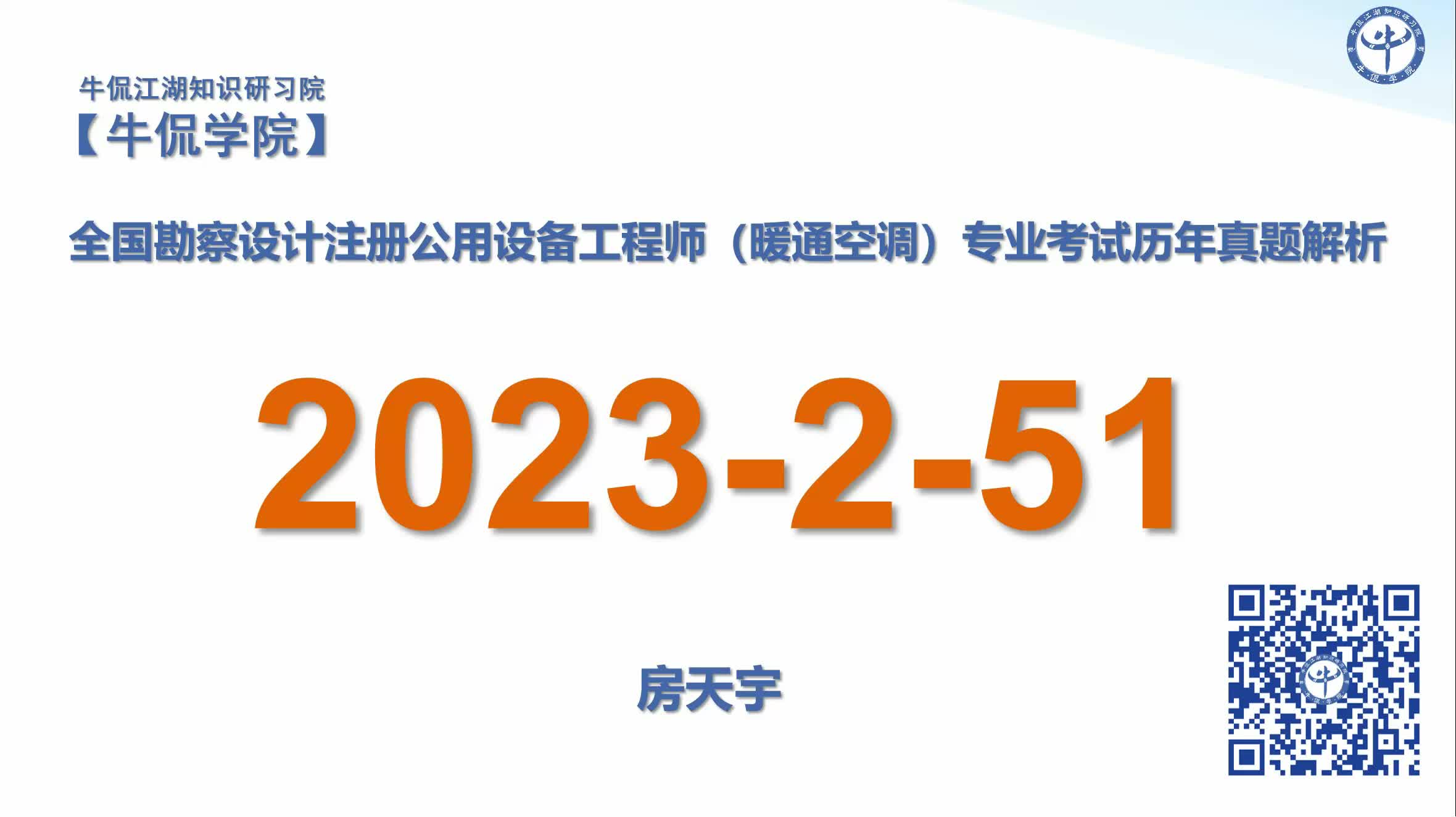 房天宇：【2023-2-51】注册暖通专业历年真题解析