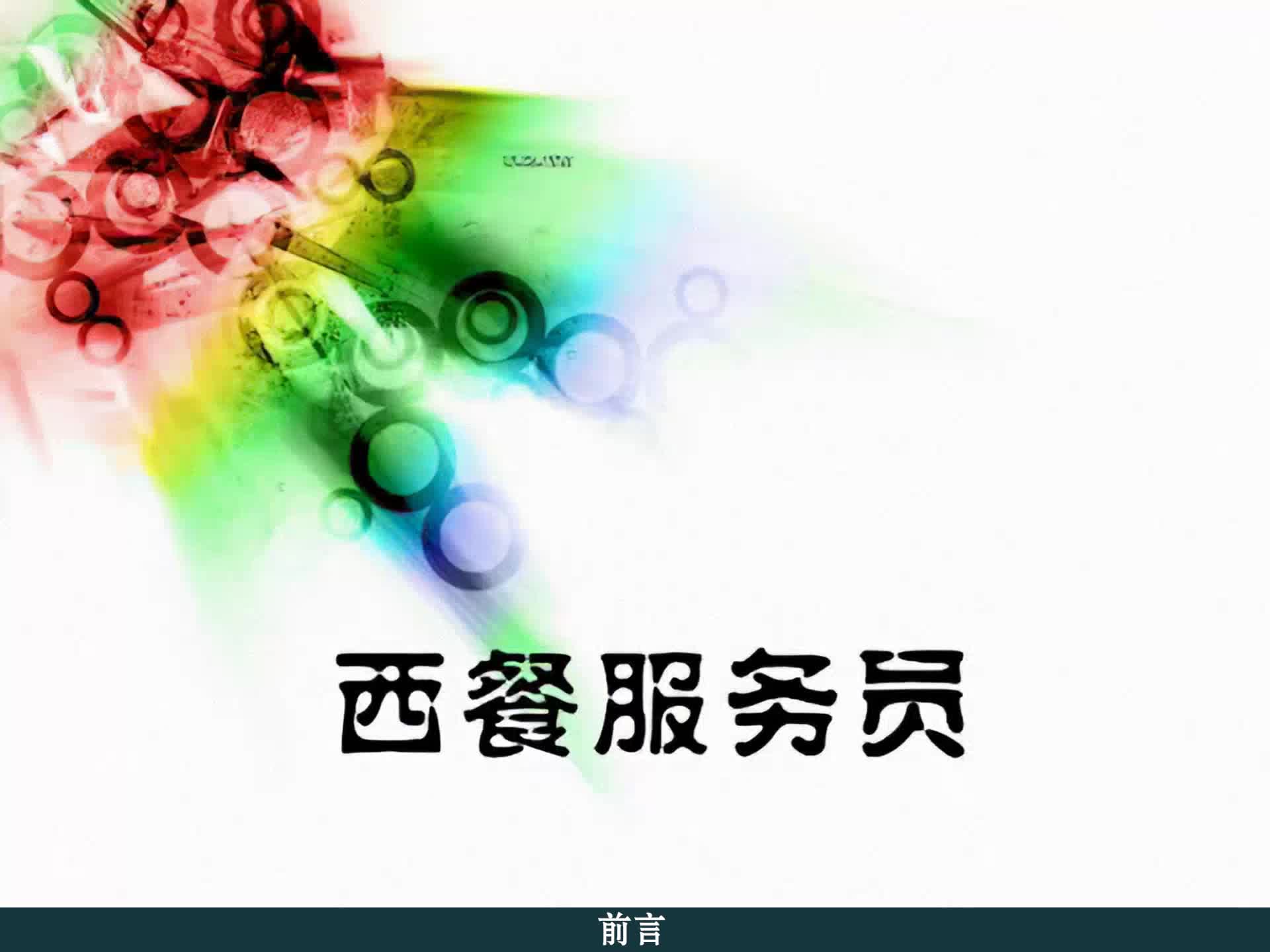 西餐服务员