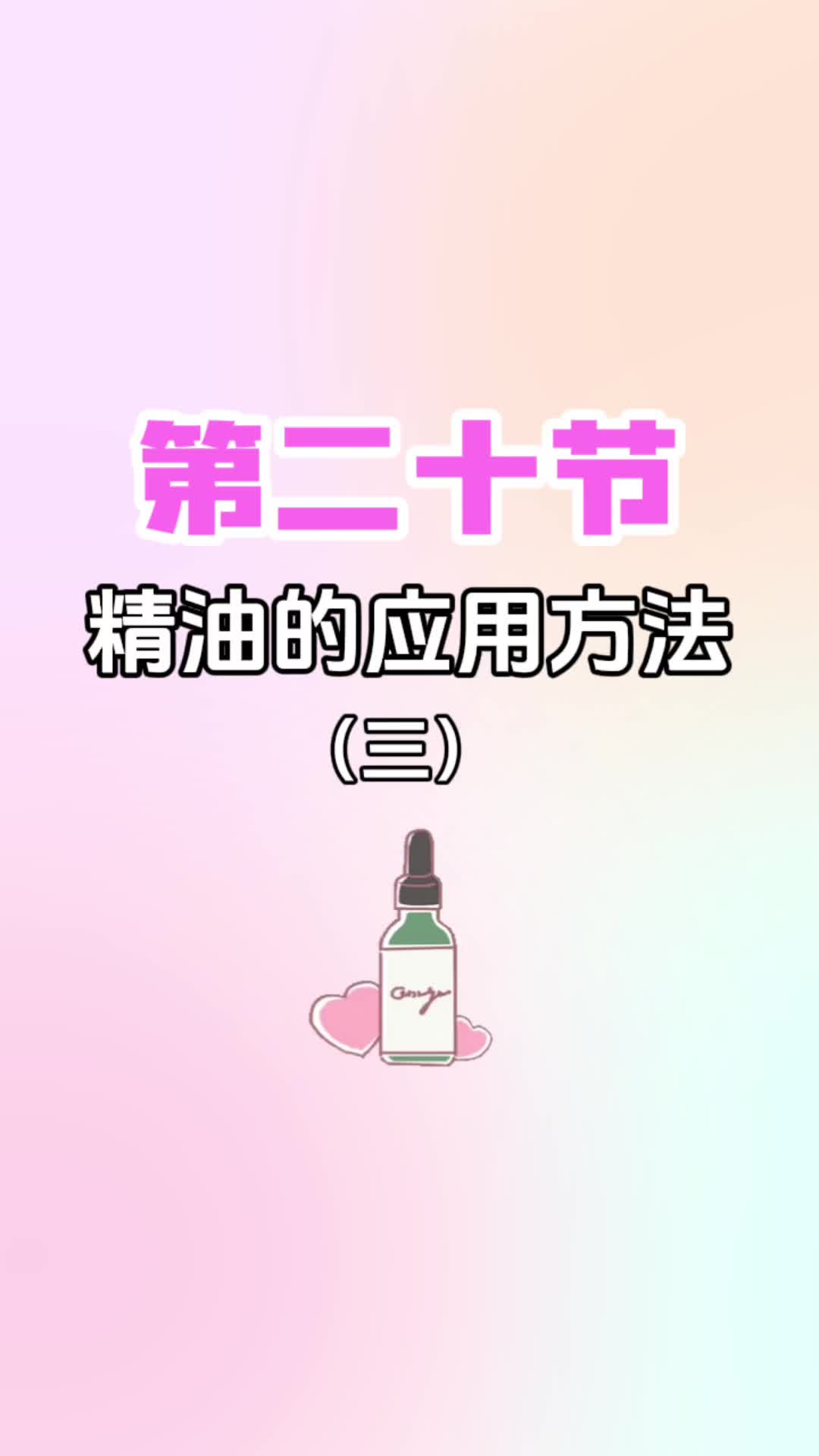 第二十节《精油的应用方法（三）》